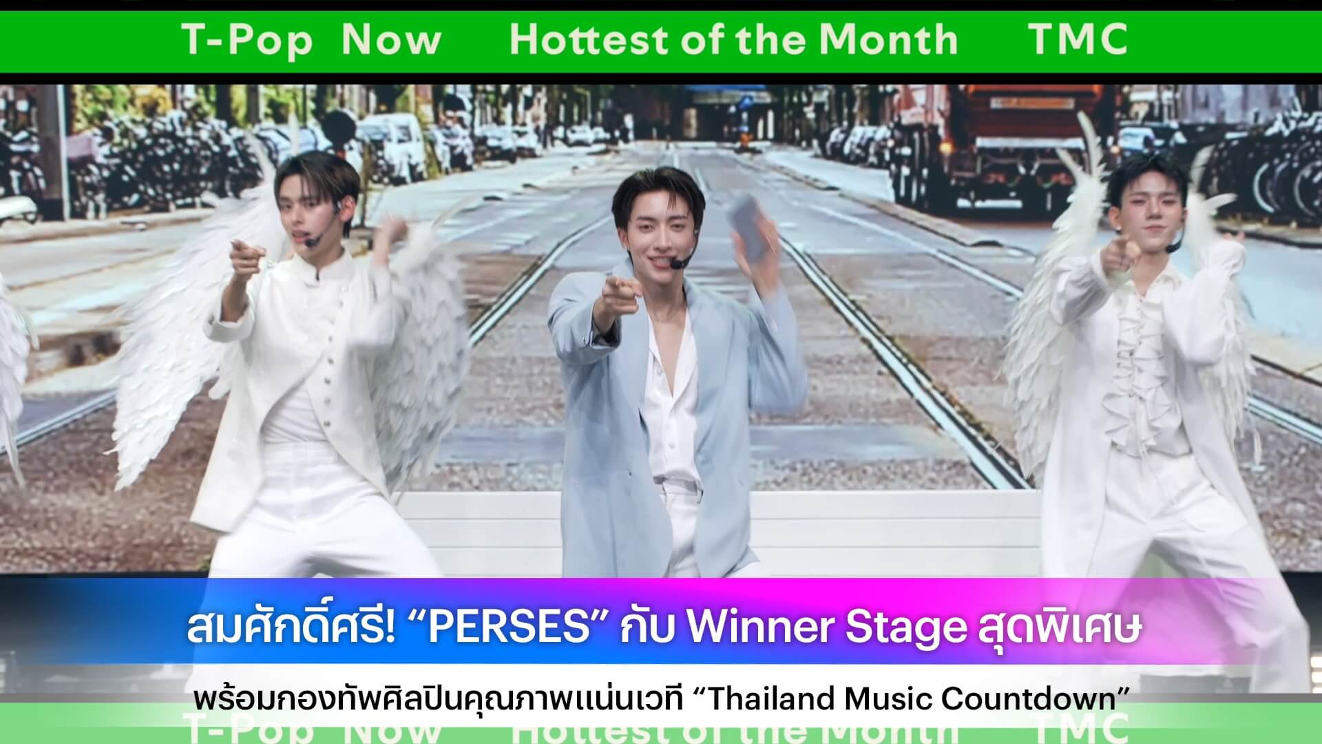 สมศักดิ์ศรี! “PERSES” กับ Winner Stage สุดพิเศษ พร้อมกองทัพศิลปินคุณภาพแน่นเวที “Thailand Music Countdown”