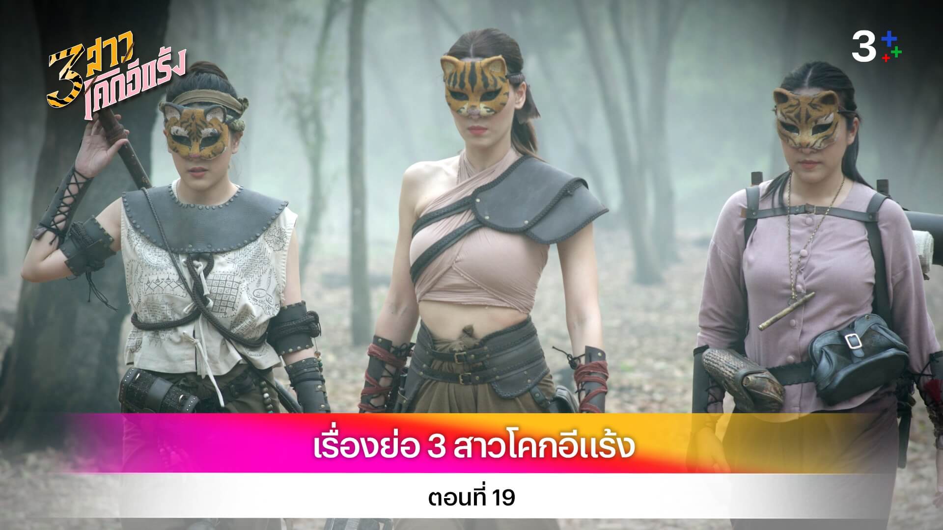 เรื่องย่อ 3 สาวโคกอีแร้ง ตอนที่ 19