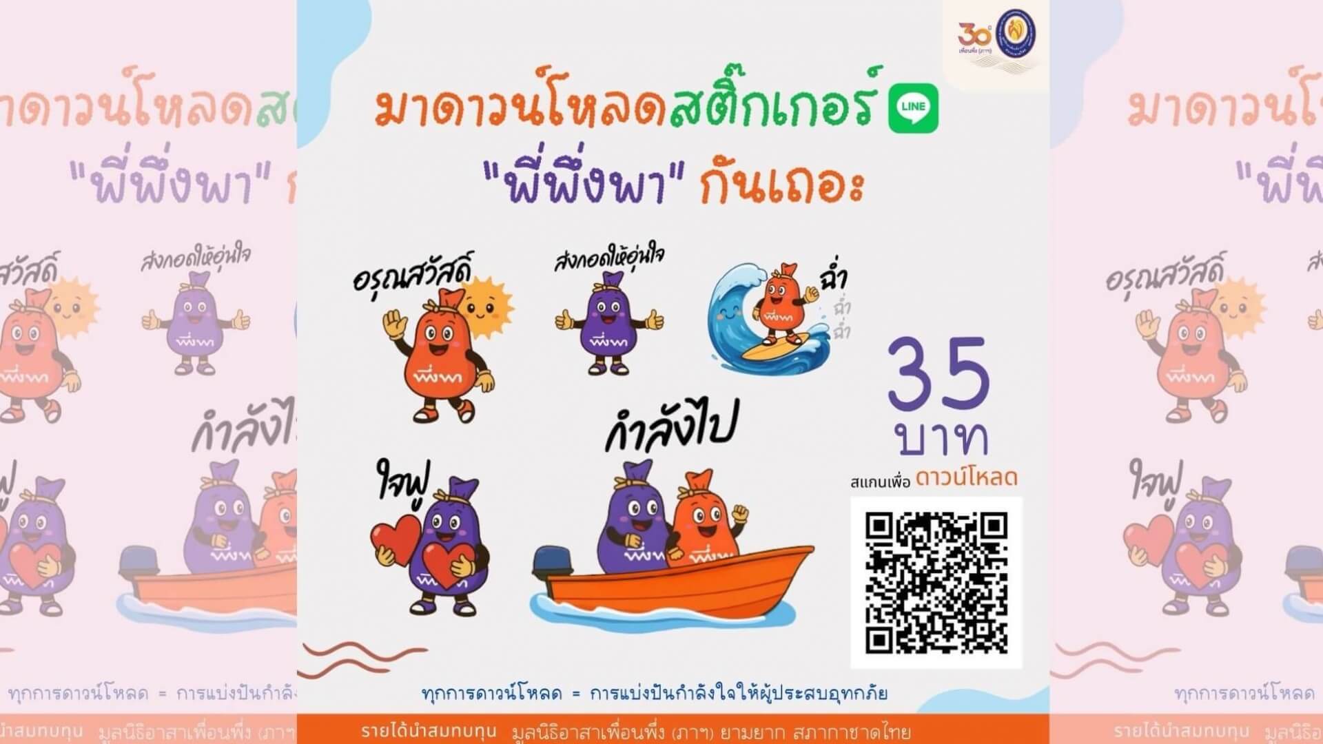 มูลนิธิอาสาเพื่อนพึ่ง (ภาฯ) ยามยาก สภากาชาดไทย จัดทำสติกเกอร์ไลน์ “พี่พึ่งพา” นำรายได้สมทบทุนมูลนิธิฯ เพื่อช่วยเหลือผู้ประสบอุทกภัย