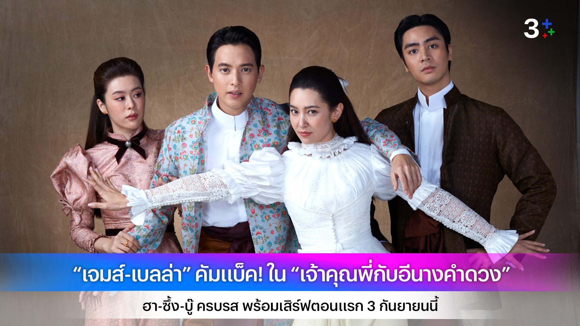 “เจมส์-เบลล่า” คัมแบ็ค! ใน “เจ้าคุณพี่กับอีนางคำดวง” ฮา-ซึ้ง-บู๊ ครบรส พร้อมเสิร์ฟตอนแรก 3 กันยายนนี้