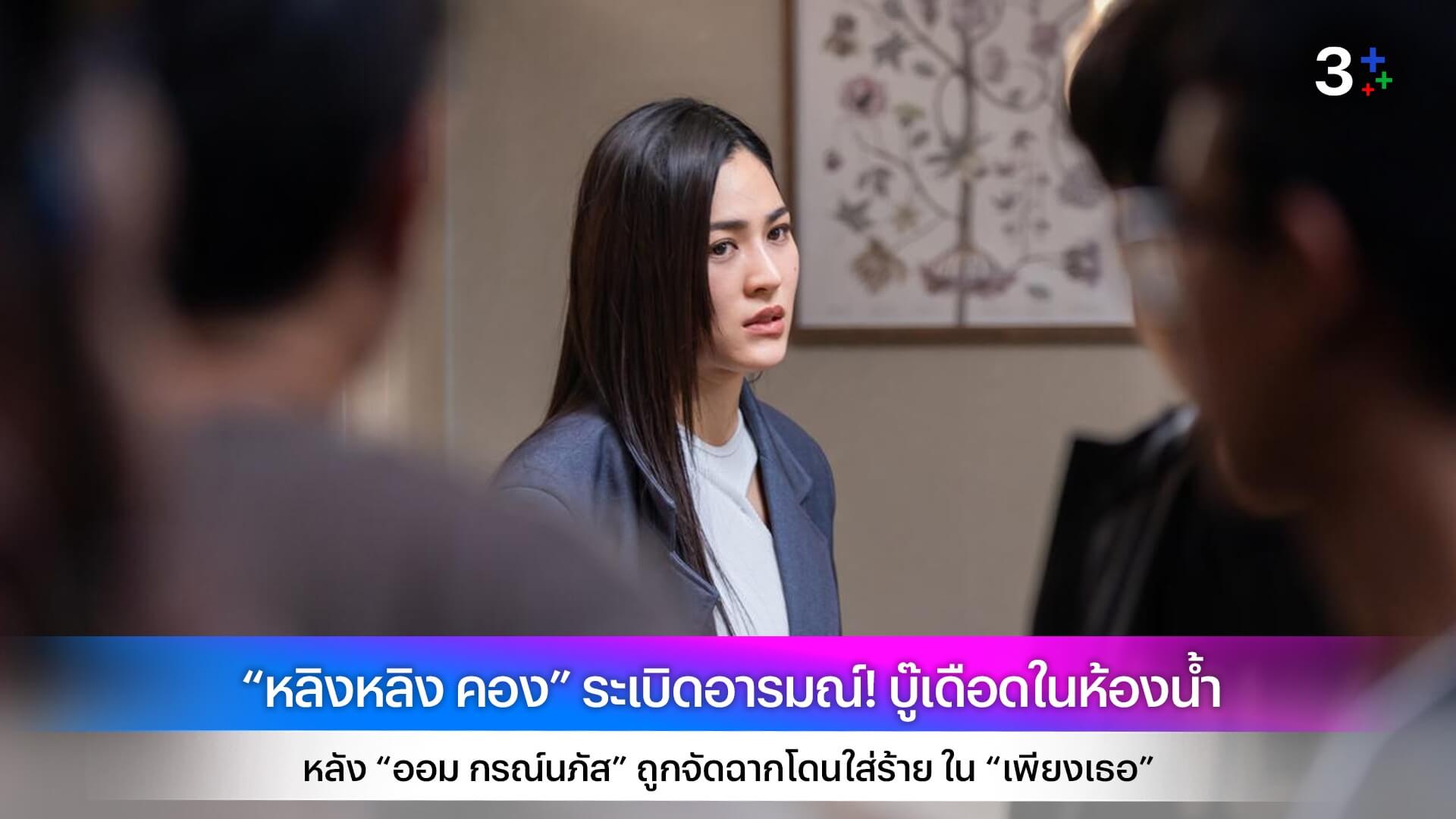 “หลิงหลิง คอง” ระเบิดอารมณ์! บู๊เดือดในห้องน้ำ หลัง “ออม กรณ์นภัส” ถูกจัดฉากโดนใส่ร้าย ใน “เพียงเธอ”