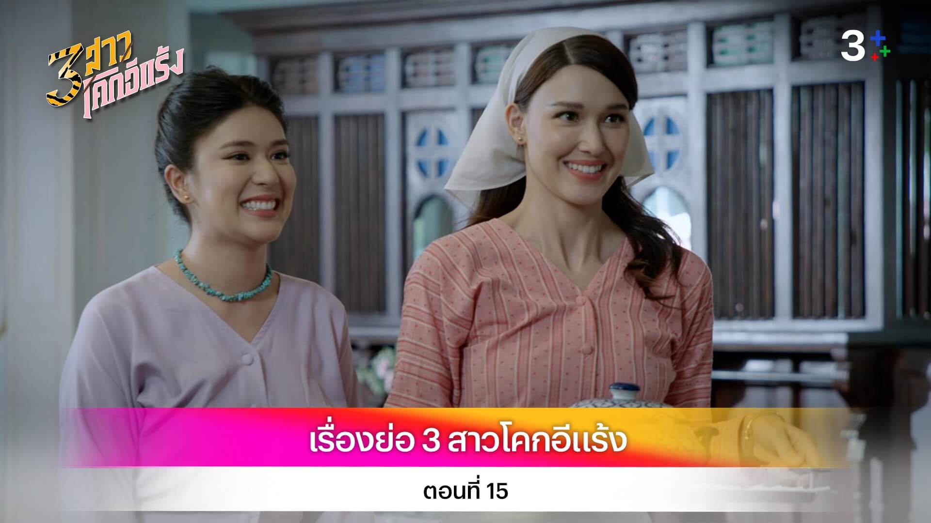 เรื่องย่อ 3 สาวโคกอีแร้ง ตอนที่ 15