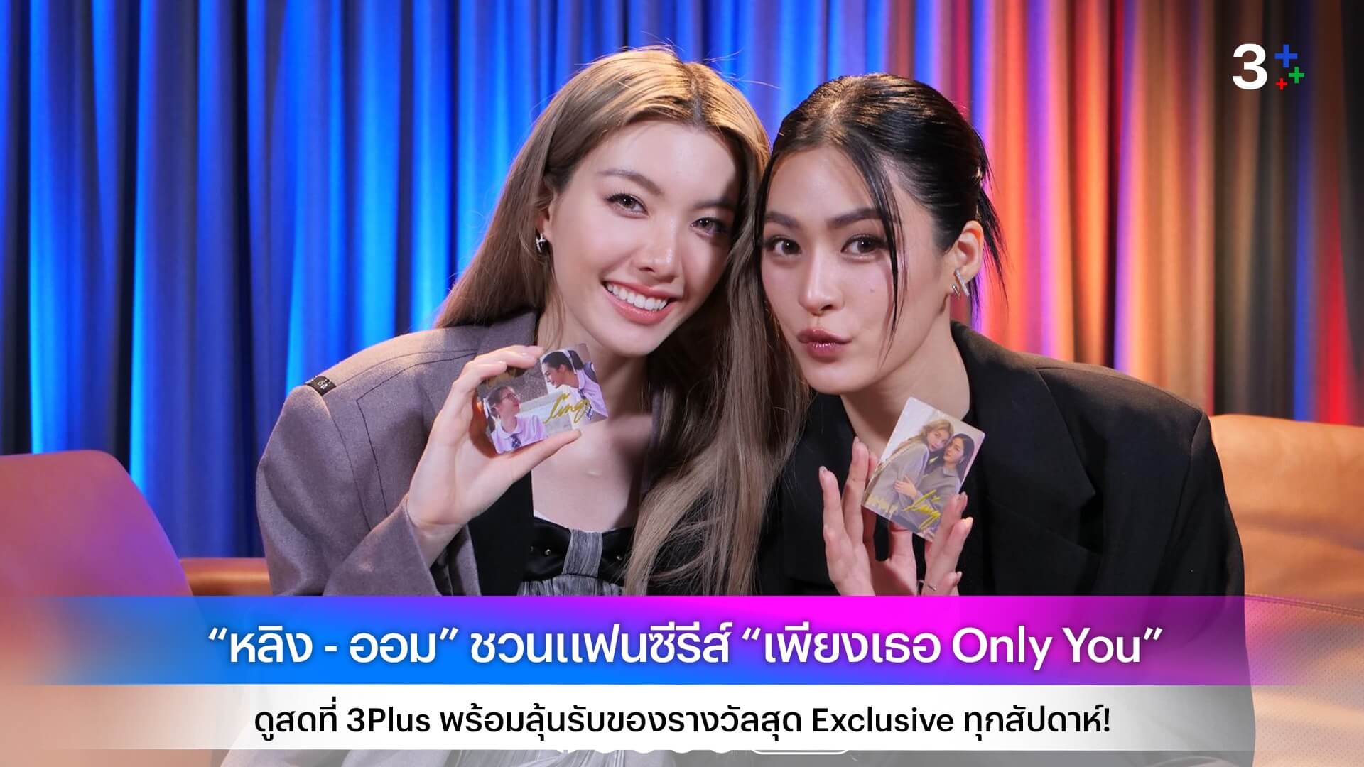 “หลิง - ออม” ชวนแฟนซีรีส์ “เพียงเธอ Only You” ดูสดที่ 3Plus พร้อมลุ้นรับของรางวัลสุด Exclusive ทุกสัปดาห์!