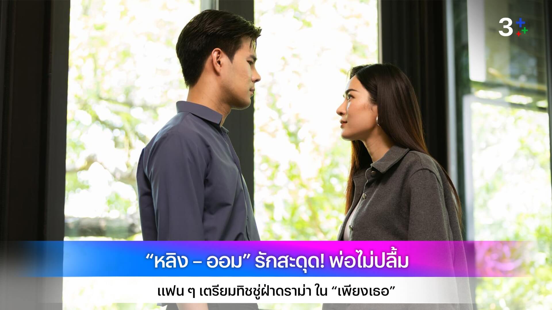 “หลิง – ออม” รักสะดุด! พ่อไม่ปลื้ม แฟน ๆ เตรียมทิชชู่ฝ่าดราม่า ใน “เพียงเธอ”