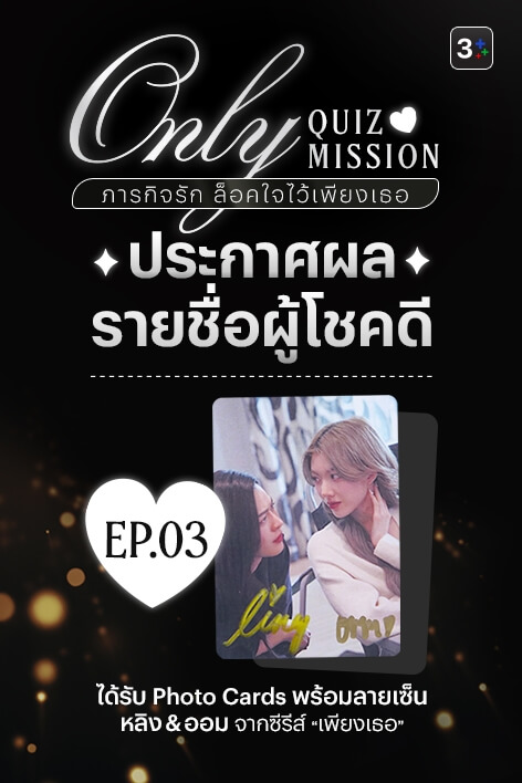 🎉 3Plus ขอท้า: Only Quiz Mission ภารกิจรัก ล็อคใจไว้เพียงเธอ – Week 3