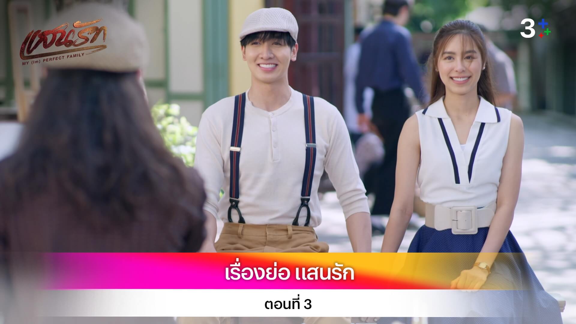 เรื่องย่อ แสนรัก ตอนที่ 3