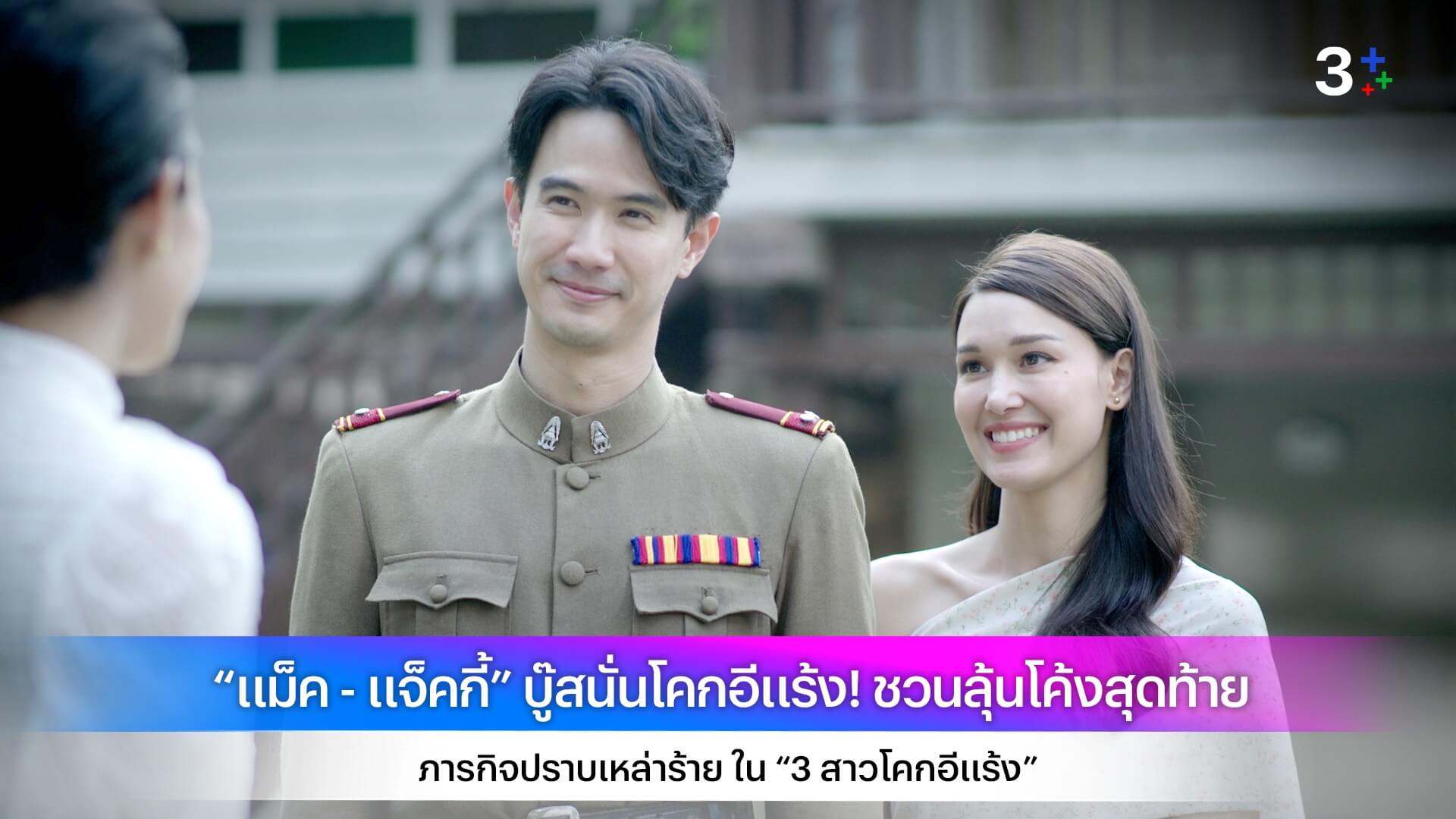 “แม็ค - แจ็คกี้” บู๊สนั่นโคกอีแร้ง! ชวนลุ้นโค้งสุดท้าย ภารกิจปราบเหล่าร้าย ใน “3 สาวโคกอีแร้ง”