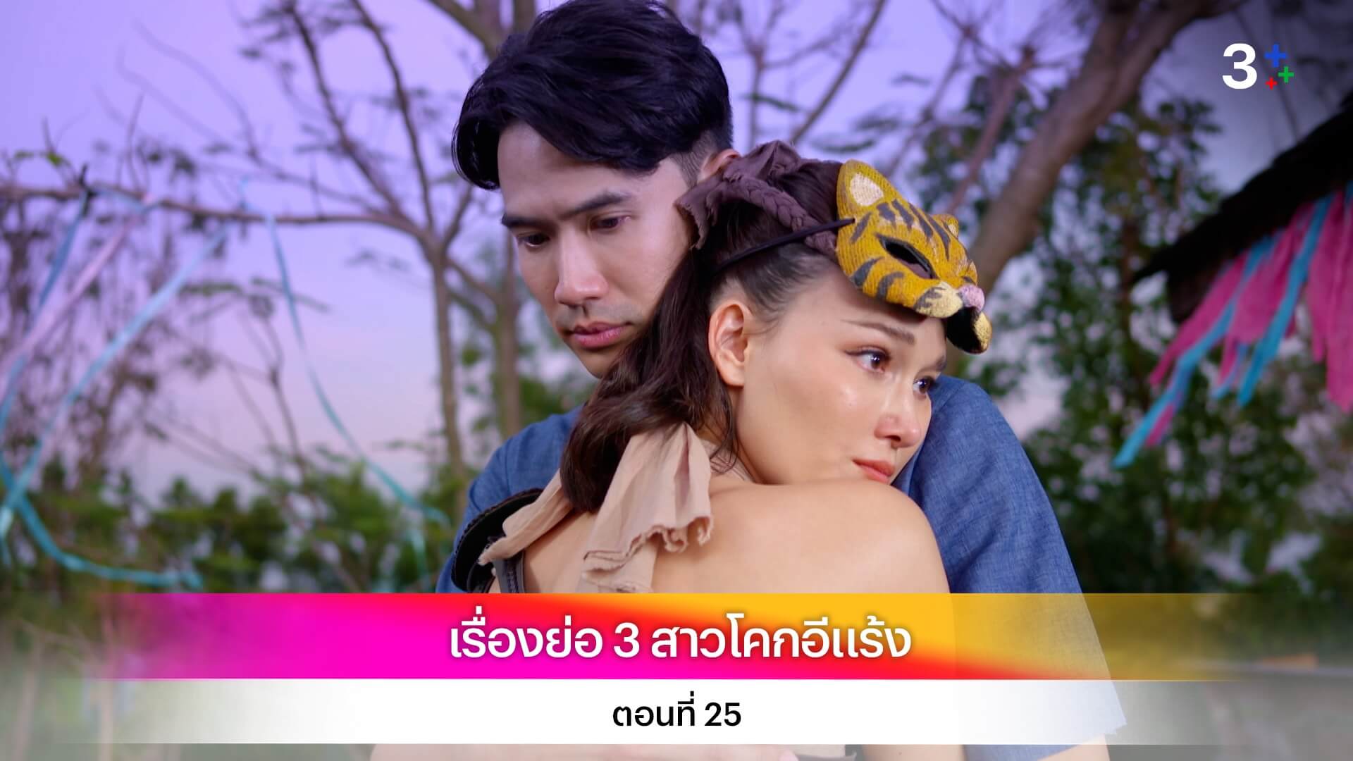 เรื่องย่อ 3 สาวโคกอีแร้ง ตอนที่ 25