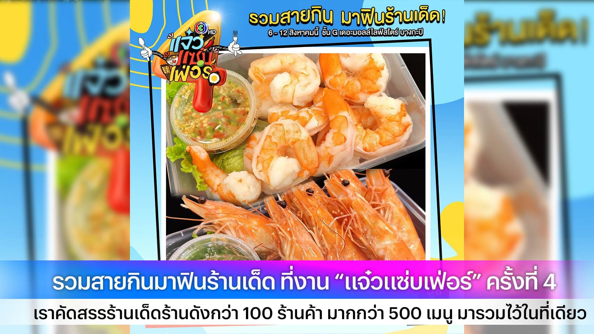 🍋🟩รวมสายกินมาฟินร้านเด็ด ที่งาน “แจ๋วแซ่บเฟ่อร์” ครั้งที่ 4 เราคัดสรรร้านเด็ดร้านดังกว่า 100 ร้านค้า มากกว่า 500 เมนู มารวมไว้ในที่เดียว 🌶️