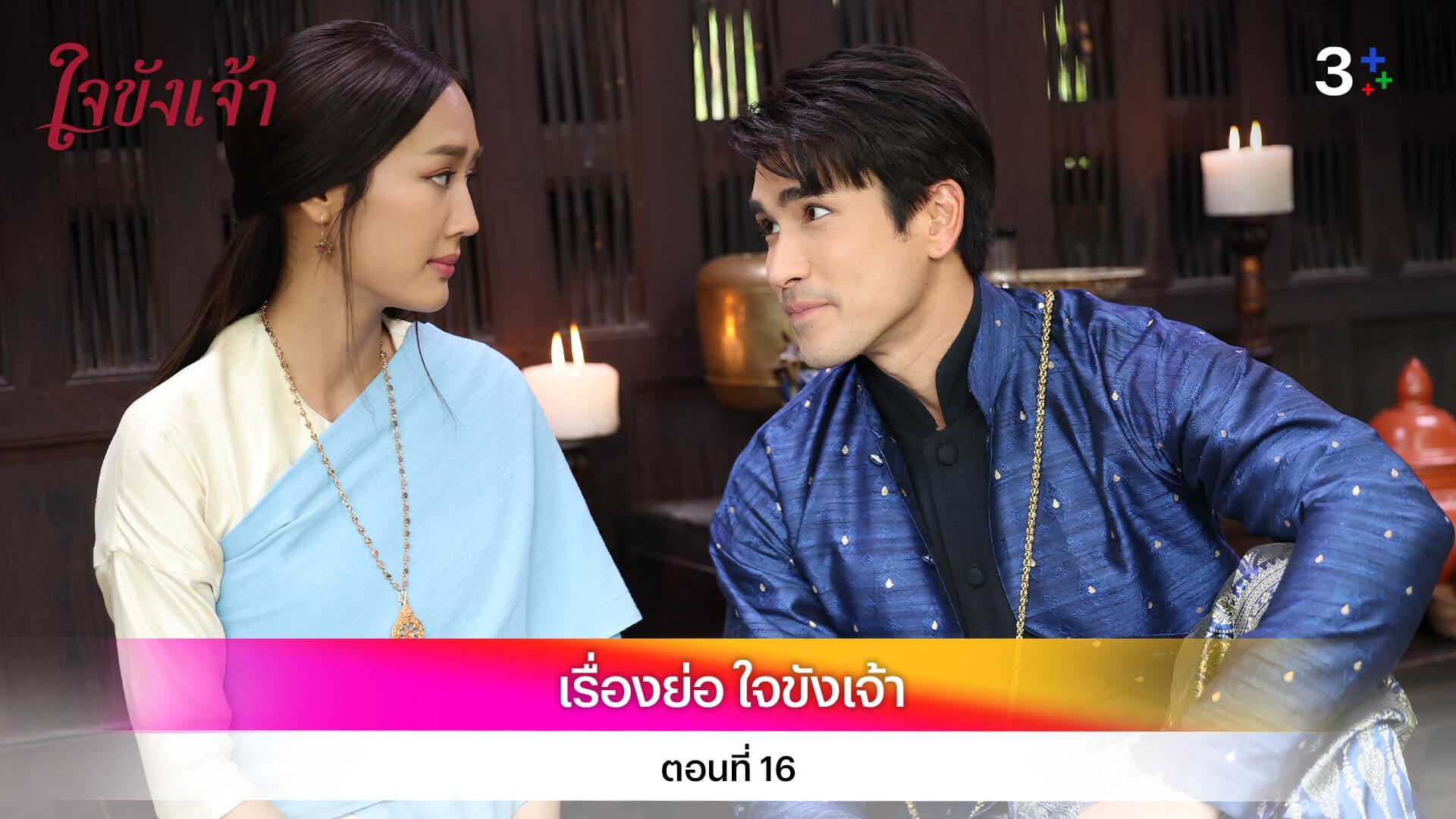 เรื่องย่อ ใจขังเจ้า ตอนที่ 16