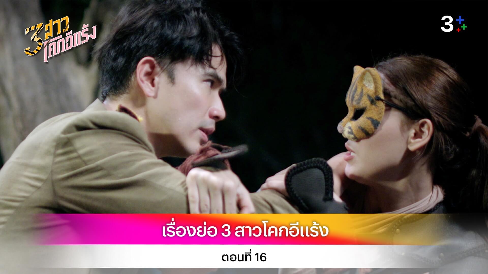 เรื่องย่อ 3 สาวโคกอีแร้ง ตอนที่ 16