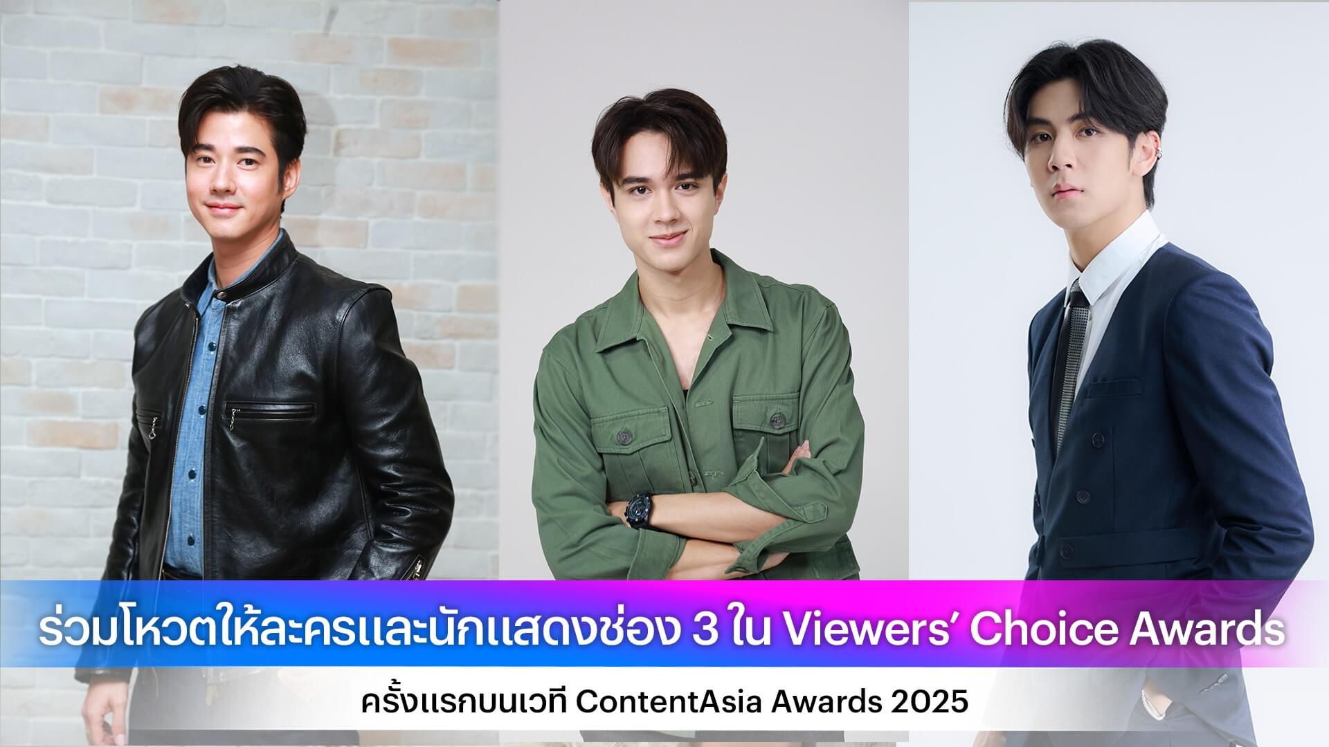 ร่วมโหวตให้ละครและนักแสดงช่อง 3 ใน Viewers’ Choice Awards ครั้งแรกบนเวที ContentAsia Awards 2025