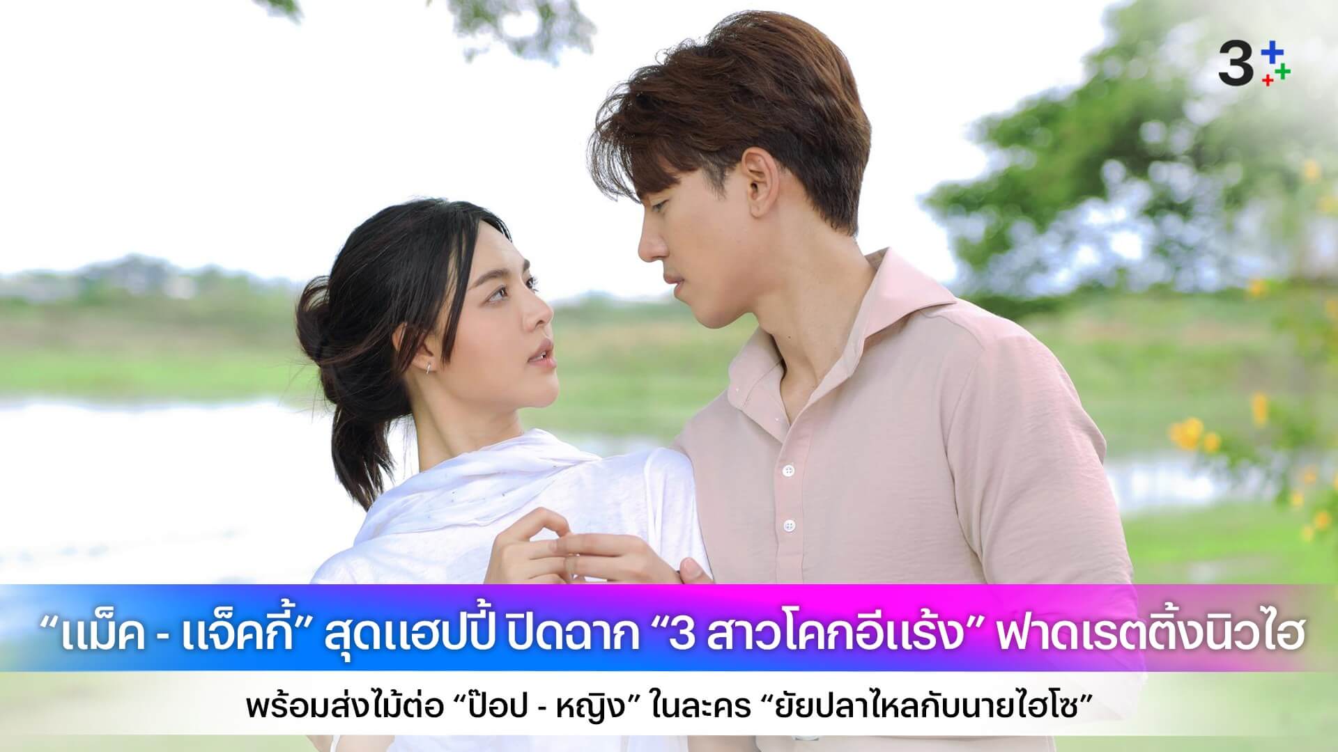 “แม็ค - แจ็คกี้” สุดแฮปปี้ ปิดฉาก “3 สาวโคกอีแร้ง” ฟาดเรตติ้งนิวไฮ พร้อมส่งไม้ต่อ “ป๊อป - หญิง” ในละคร “ยัยปลาไหลกับนายไฮโซ”