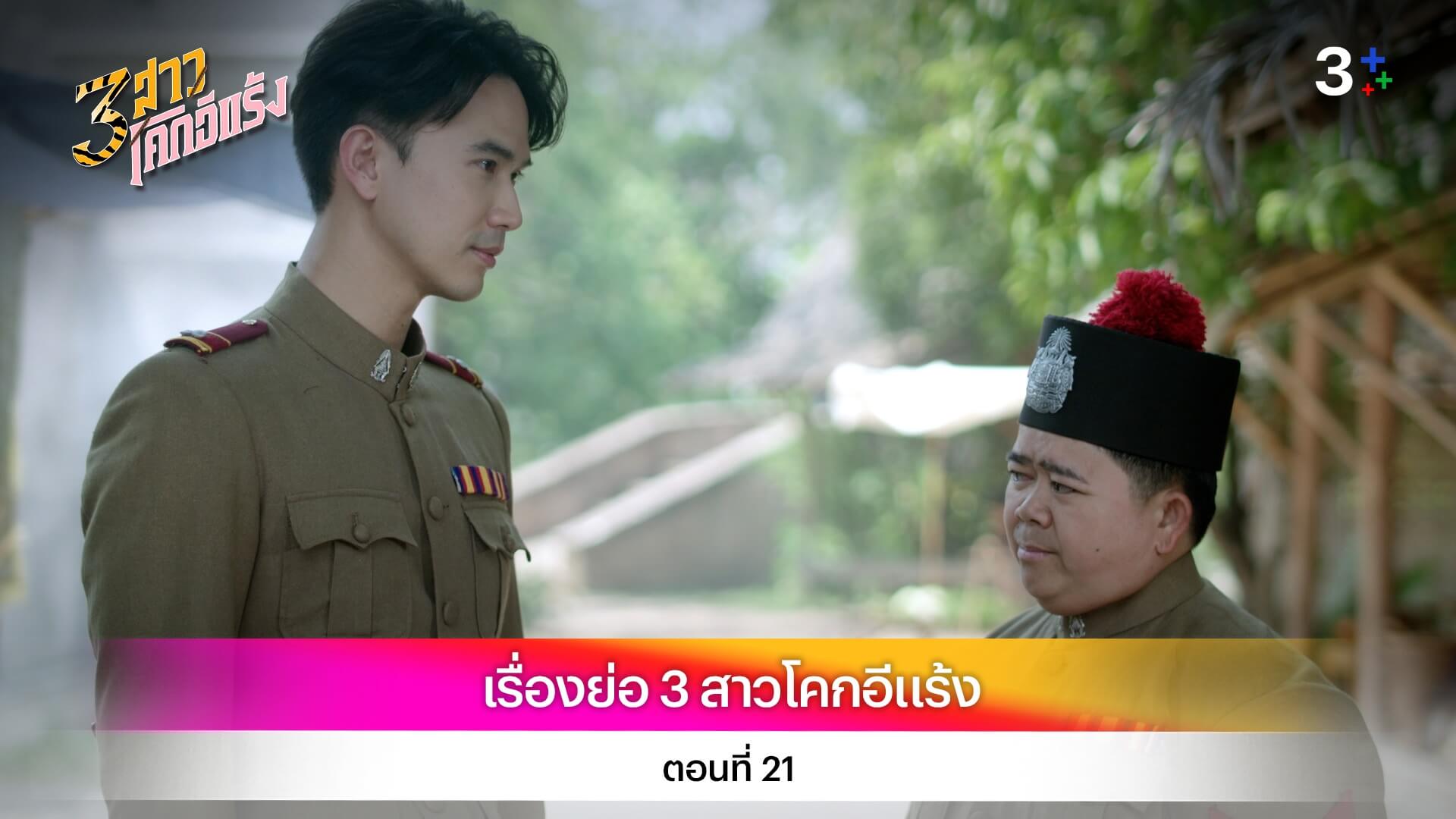 เรื่องย่อ 3 สาวโคกอีแร้ง ตอนที่ 21
