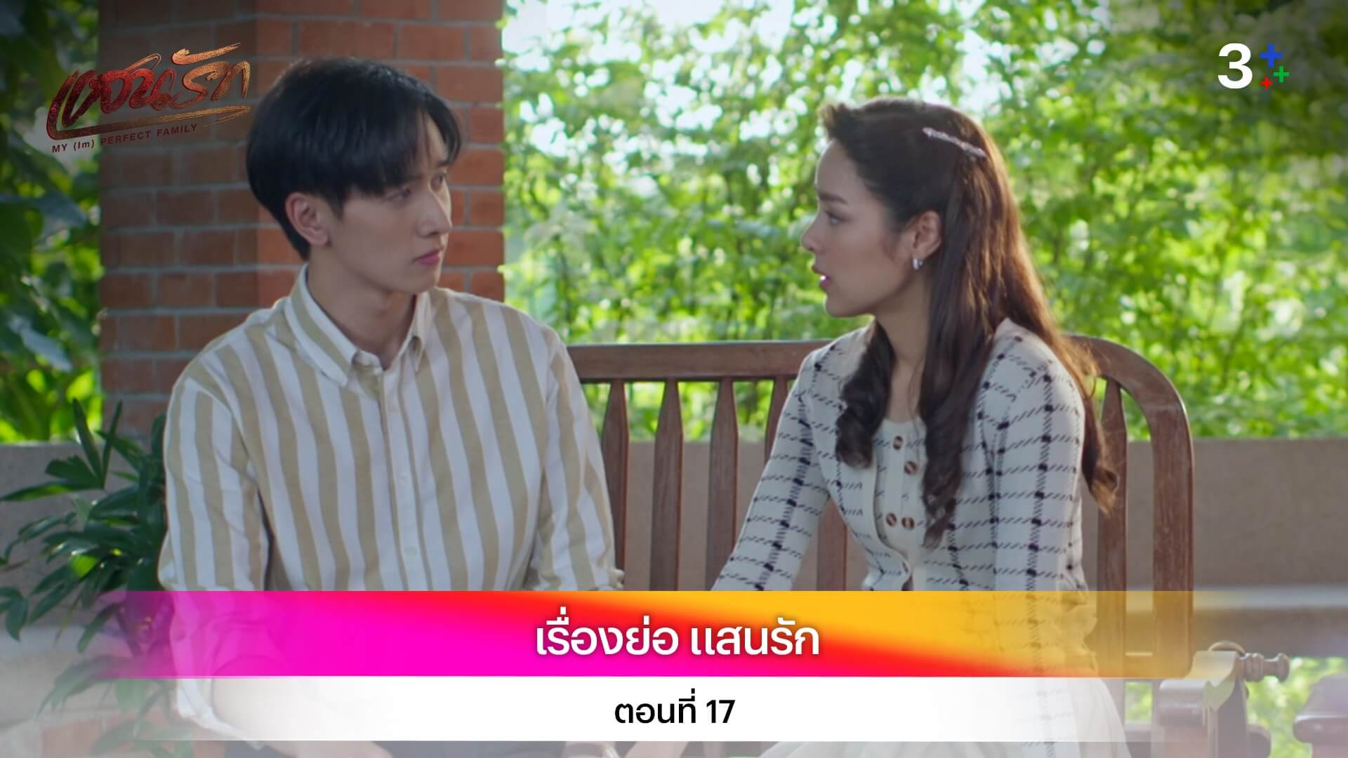 เรื่องย่อ แสนรัก ตอนที่ 17