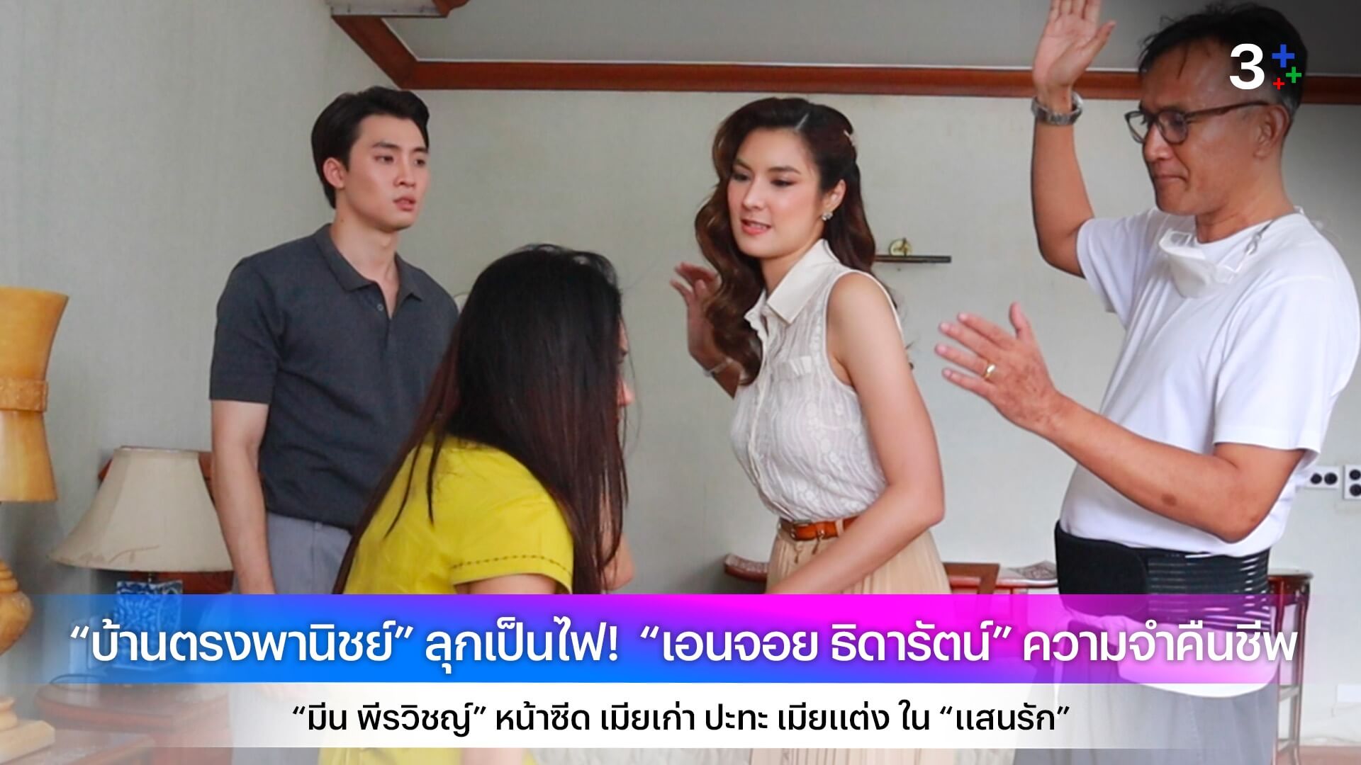 “บ้านตรงพานิชย์” ลุกเป็นไฟ!  “เอนจอย ธิดารัตน์” ความจำคืนชีพ “มีน พีรวิชญ์” หน้าซีด เมียเก่า ปะทะ เมียแต่ง ใน “แสนรัก”