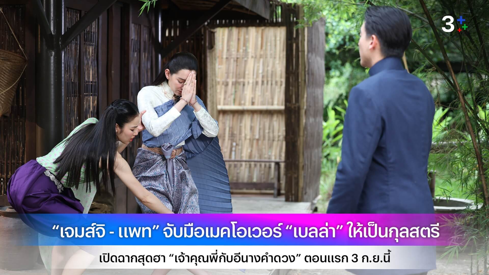 “เจมส์จิ - แพท” จับมือเมคโอเวอร์ “เบลล่า” ให้เป็นกุลสตรี เปิดฉากสุดฮา “เจ้าคุณพี่กับอีนางคำดวง” ตอนแรก 3 ก.ย.นี้