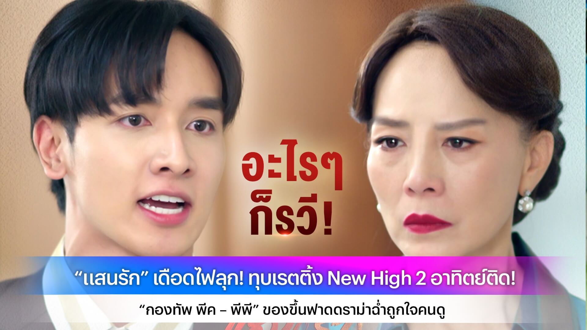 “แสนรัก” เดือดไฟลุก! ทุบเรตติ้ง New High 2 อาทิตย์ติด! “กองทัพ พีค – พีพี” ของขึ้นฟาดดราม่าฉ่ำถูกใจคนดู
