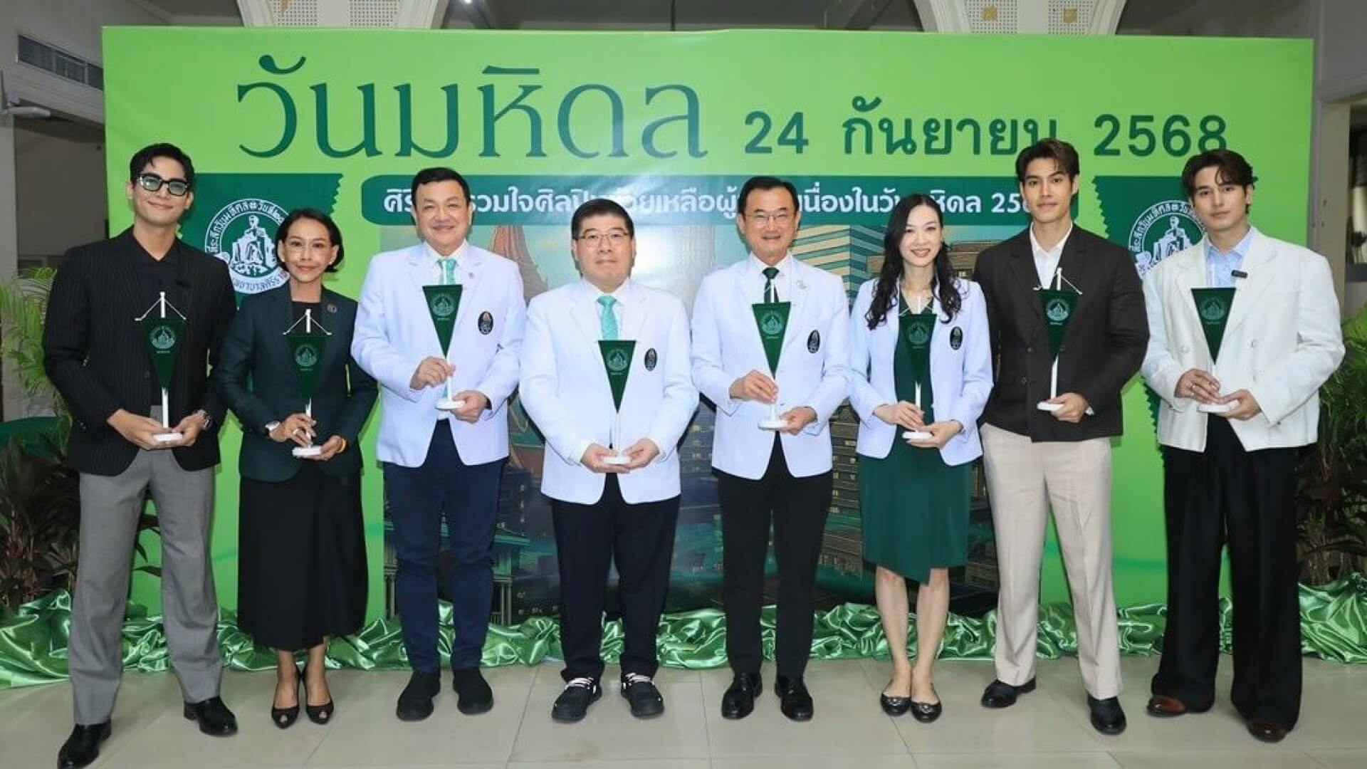 ป๊อป – อ๋อง – เป็นไต๋ นำทีมช่อง 3 ร่วมแถลงข่าว “วันมหิดล” ศิริราชรวมใจศิลปินช่วยเหลือผู้ป่วย