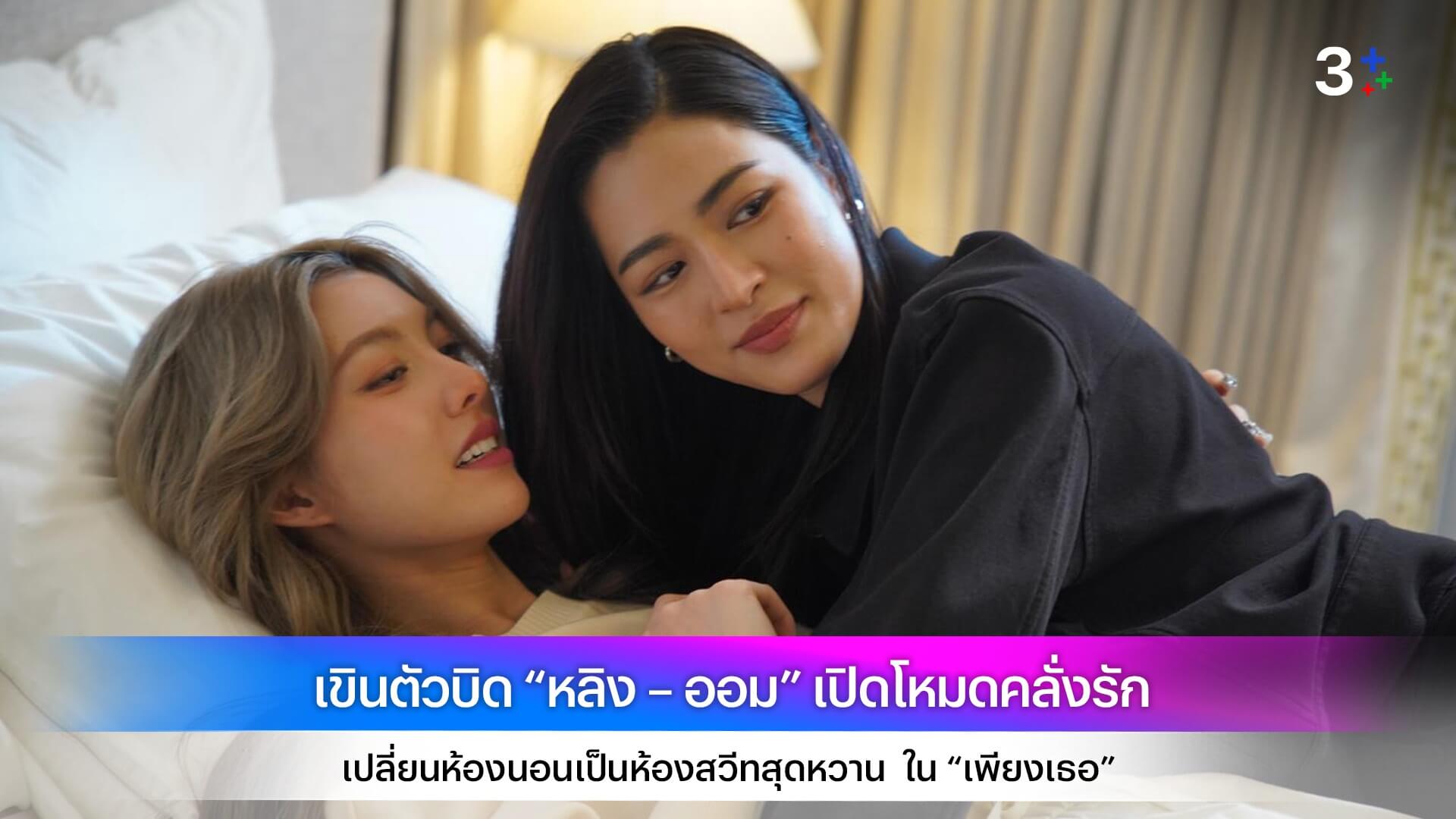 เขินตัวบิด “หลิง – ออม” เปิดโหมดคลั่งรัก เปลี่ยนห้องนอนเป็นห้องสวีทสุดหวาน  ใน “เพียงเธอ”