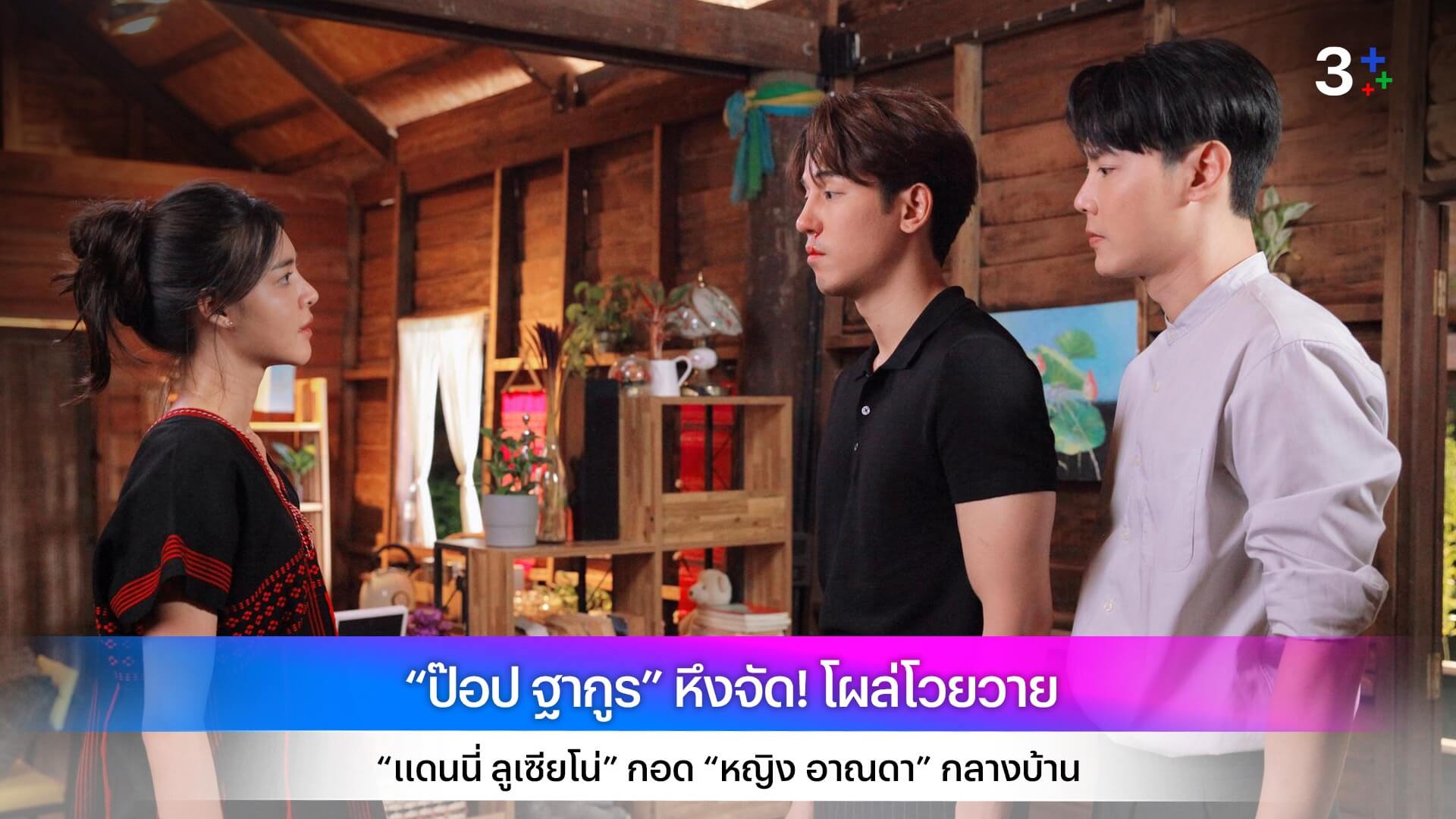 “ป๊อป ฐากูร” หึงจัด! โผล่โวยวาย “แดนนี่ ลูเซียโน่” กอด “หญิง อาณดา” กลางบ้าน