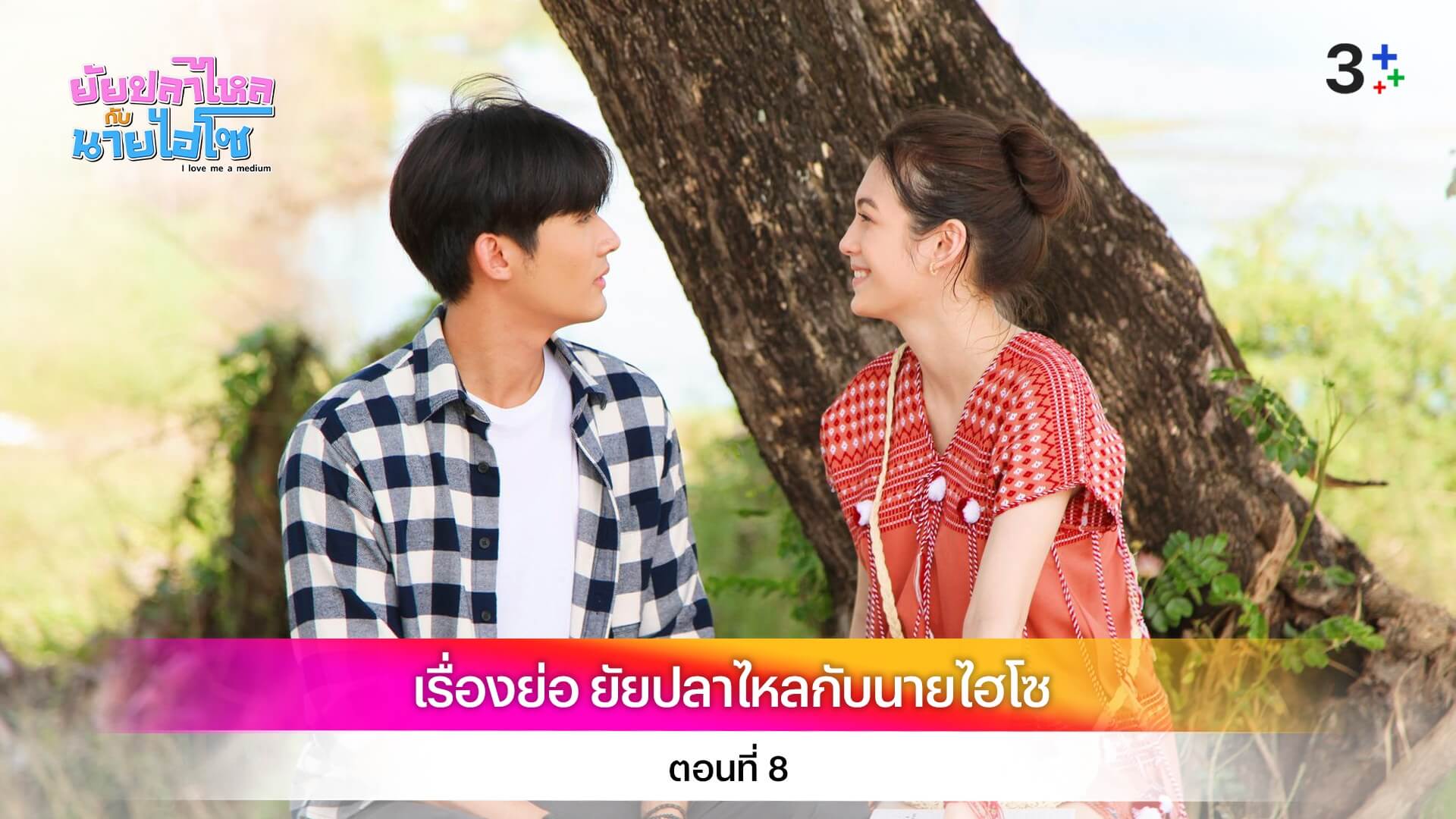 เรื่องย่อ ยัยปลาไหลกับนายไฮโซ ตอนที่ 8