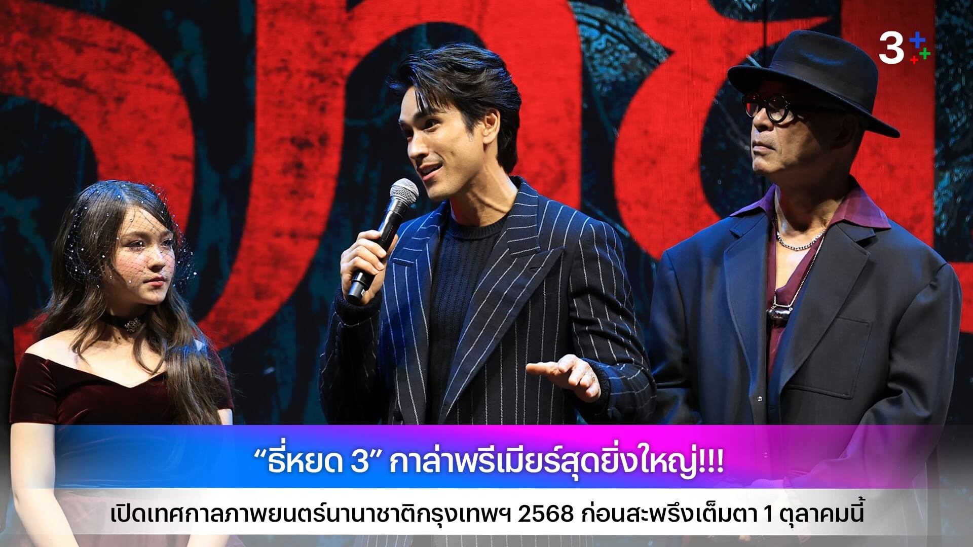 “ธี่หยด 3” กาล่าพรีเมียร์สุดยิ่งใหญ่!!! เปิดเทศกาลภาพยนตร์นานาชาติกรุงเทพฯ 2568 ก่อนสะพรึงเต็มตา 1 ตุลาคมนี้