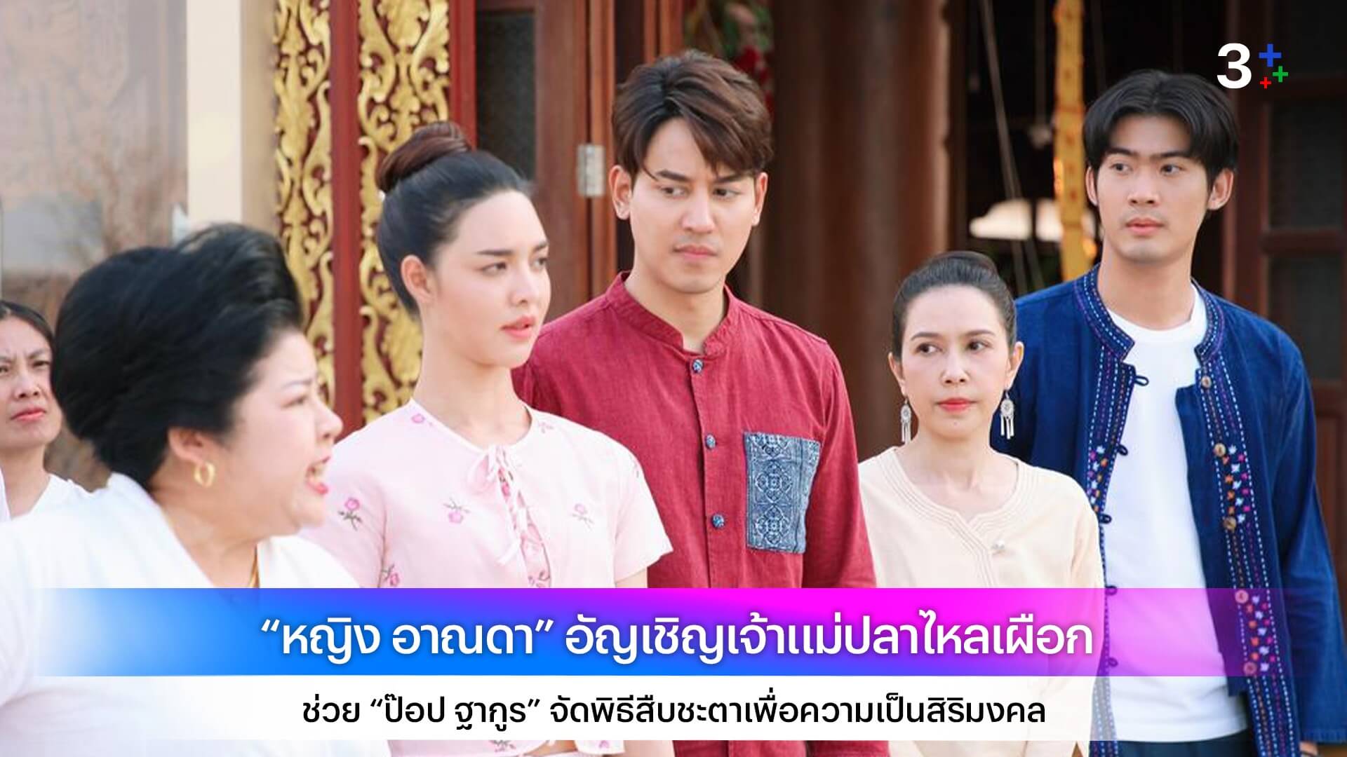 “หญิง อาณดา” อัญเชิญเจ้าแม่ปลาไหลเผือก ช่วย “ป๊อป ฐากูร” จัดพิธีสืบชะตาเพื่อความเป็นสิริมงคล