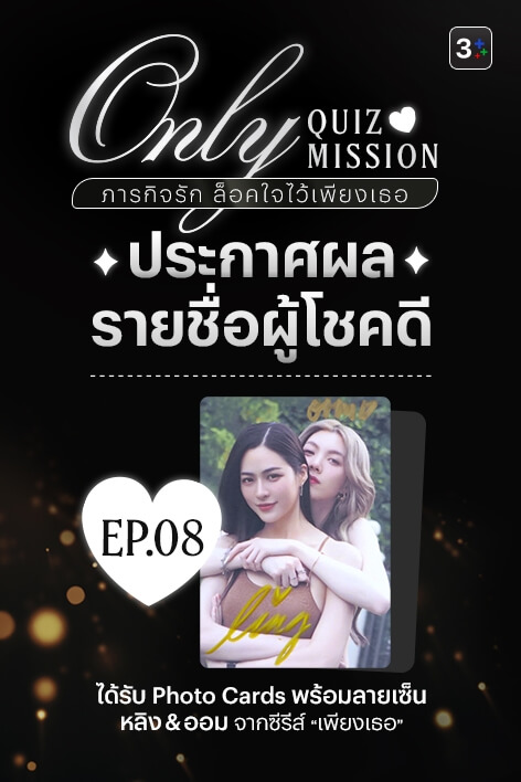 🎉 3Plus ขอท้า: Only Quiz Mission ภารกิจรัก ล็อคใจไว้เพียงเธอ – Week 8