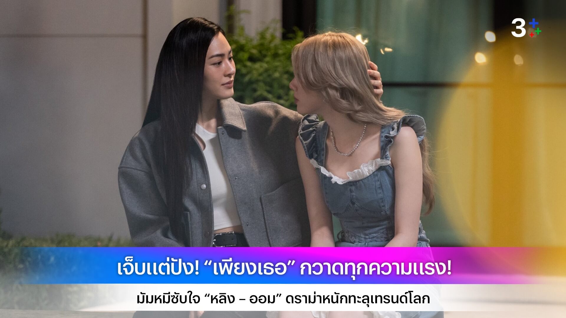 เจ็บแต่ปัง! “เพียงเธอ” กวาดทุกความแรง! มัมหมีซับใจ “หลิง – ออม” ดราม่าหนักทะลุเทรนด์โลก
