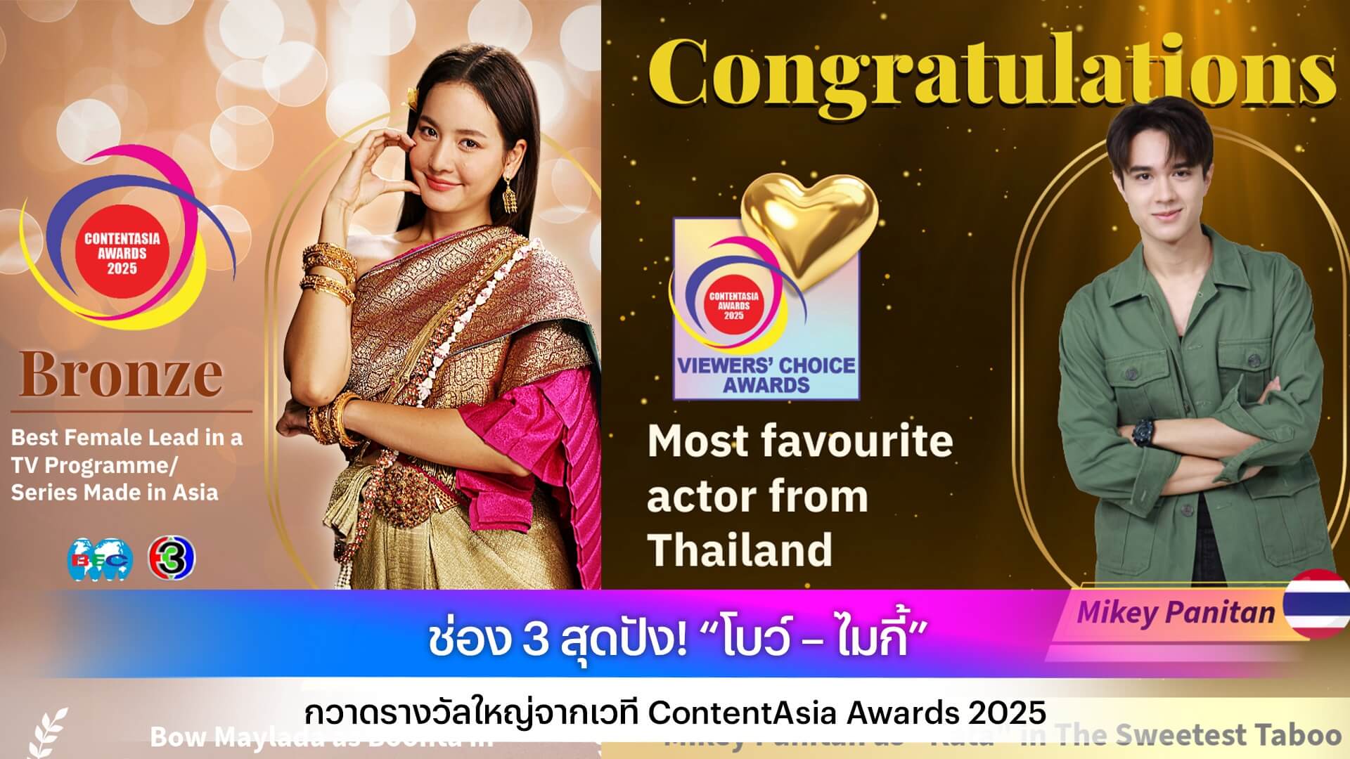ช่อง 3 สุดปัง! “โบว์ – ไมกี้” กวาดรางวัลใหญ่จากเวที ContentAsia Awards 2025