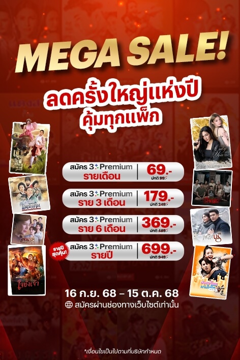 🎉 3Plus Premium: MEGA SALE!! ลดครั้งใหญ่ คุ้มทุกแพ็ก