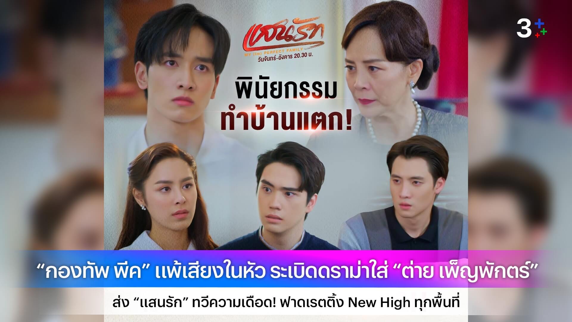 “กองทัพ พีค” แพ้เสียงในหัว ระเบิดดราม่าใส่ “ต่าย เพ็ญพักตร์” ส่ง “แสนรัก” ทวีความเดือด! ฟาดเรตติ้ง New High ทุกพื้นที่