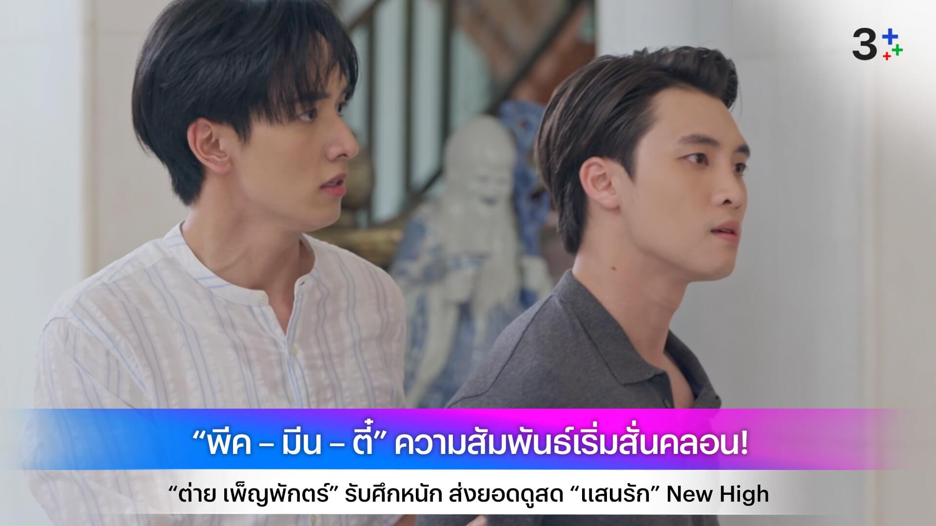 “พีค – มีน – ตี๋” ความสัมพันธ์เริ่มสั่นคลอน! “ต่าย เพ็ญพักตร์” รับศึกหนัก ส่งยอดดูสด “แสนรัก” New High