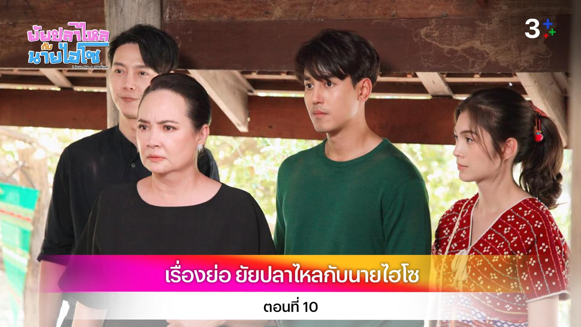 เรื่องย่อ ยัยปลาไหลกับนายไฮโซ ตอนที่ 10