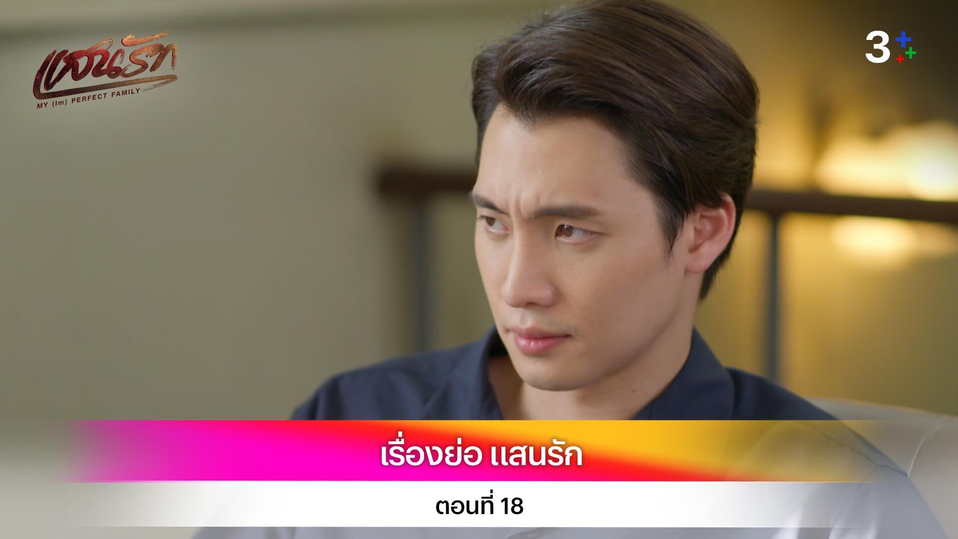 เรื่องย่อ แสนรัก ตอนที่ 18