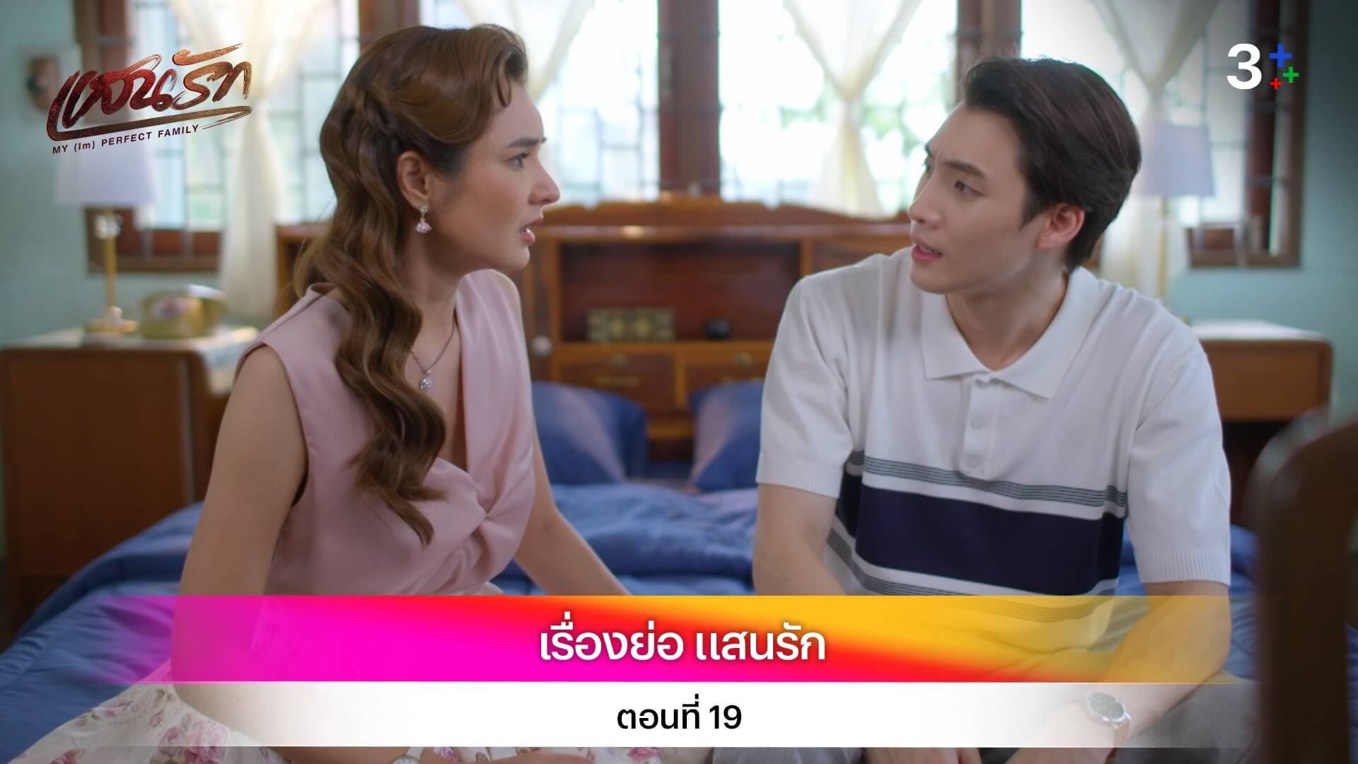 เรื่องย่อ แสนรัก ตอนที่ 19