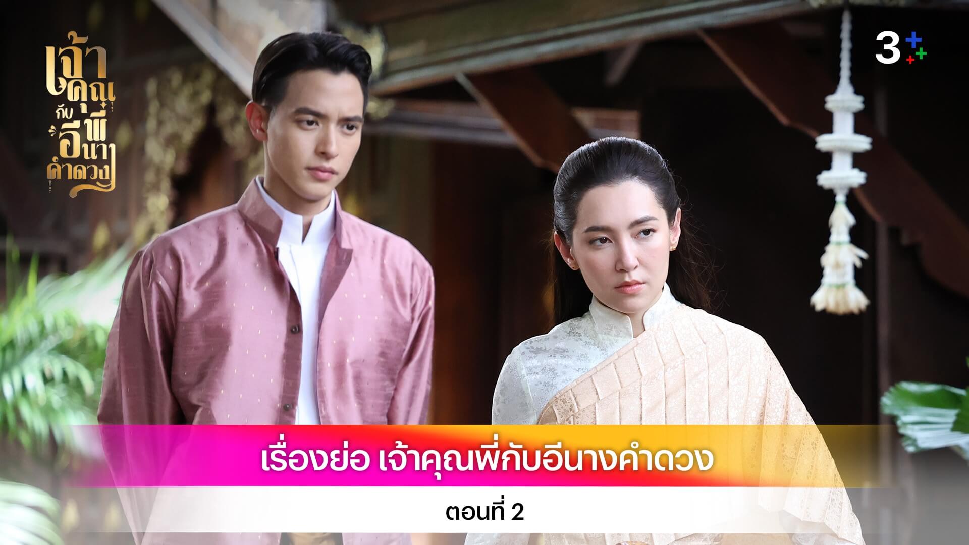 เรื่องย่อ เจ้าคุณพี่กับอีนางคำดวง ตอนที่ 2