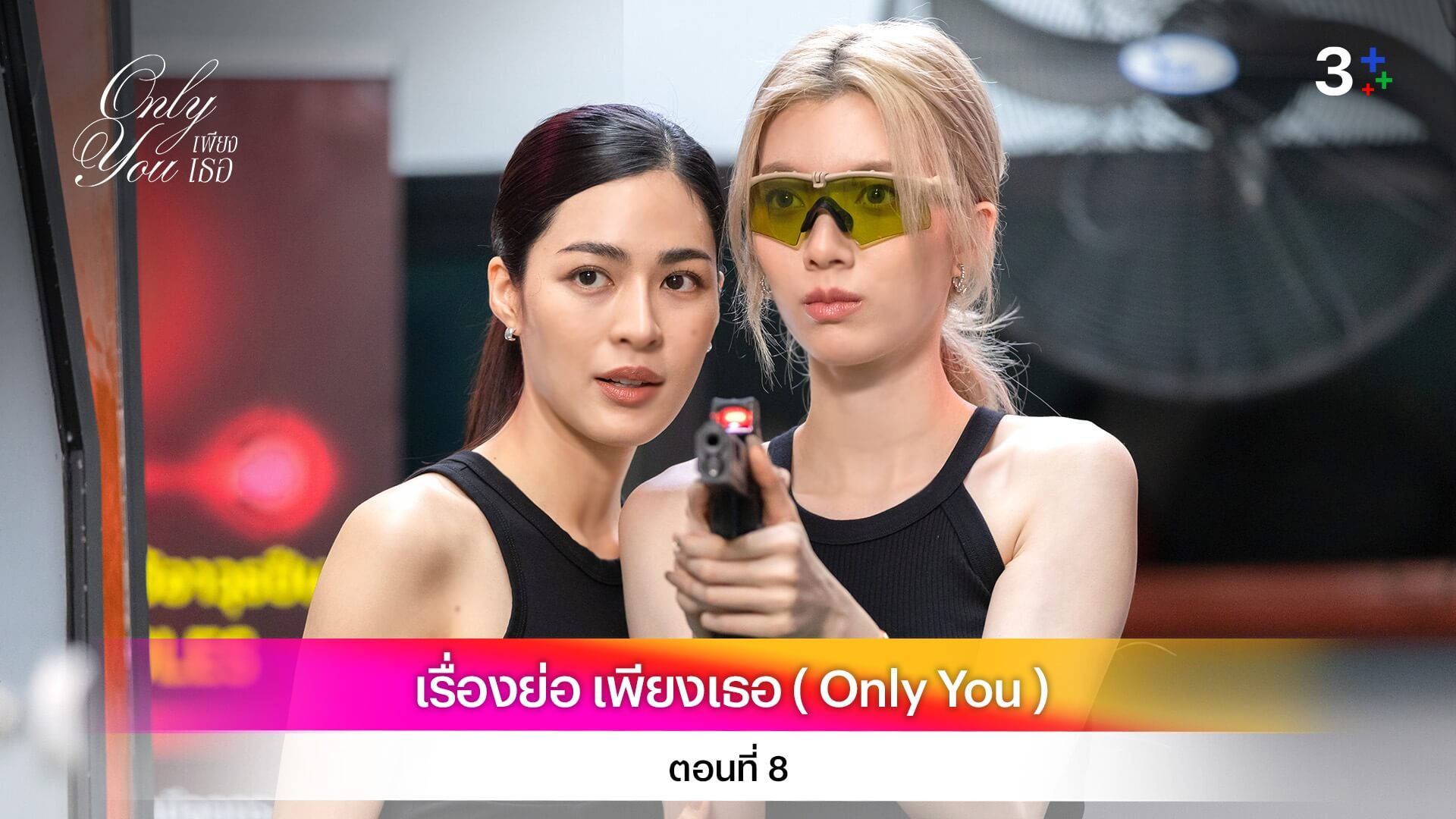 เรื่องย่อ เพียงเธอ ( Only You ) ตอนที่ 8