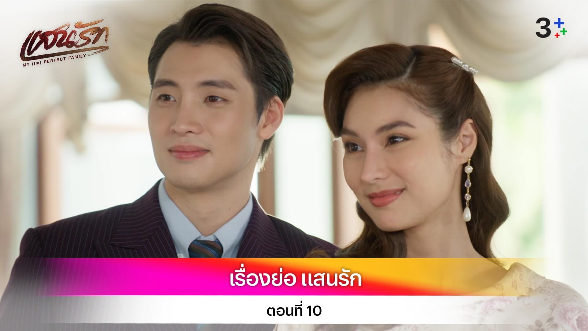 เรื่องย่อ แสนรัก ตอนที่ 10
