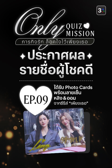 🎉 3Plus ขอท้า: Only Quiz Mission ภารกิจรัก ล็อคใจไว้เพียงเธอ – Week 9