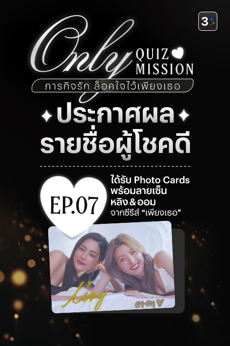 🎉 3Plus ขอท้า: Only Quiz Mission ภารกิจรัก ล็อคใจไว้เพียงเธอ – Week 7