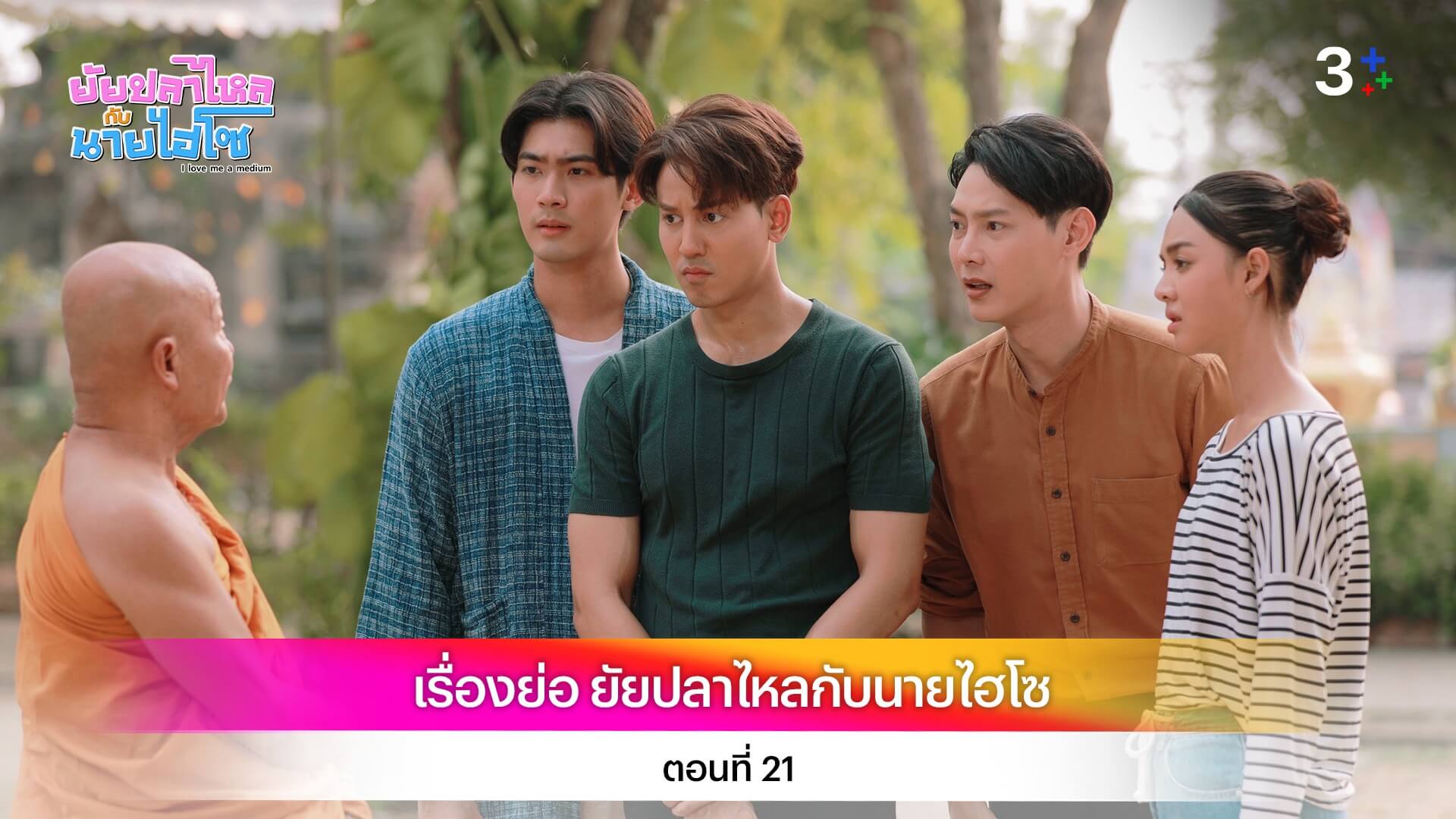 เรื่องย่อ ยัยปลาไหลกับนายไฮโซ ตอนที่ 21