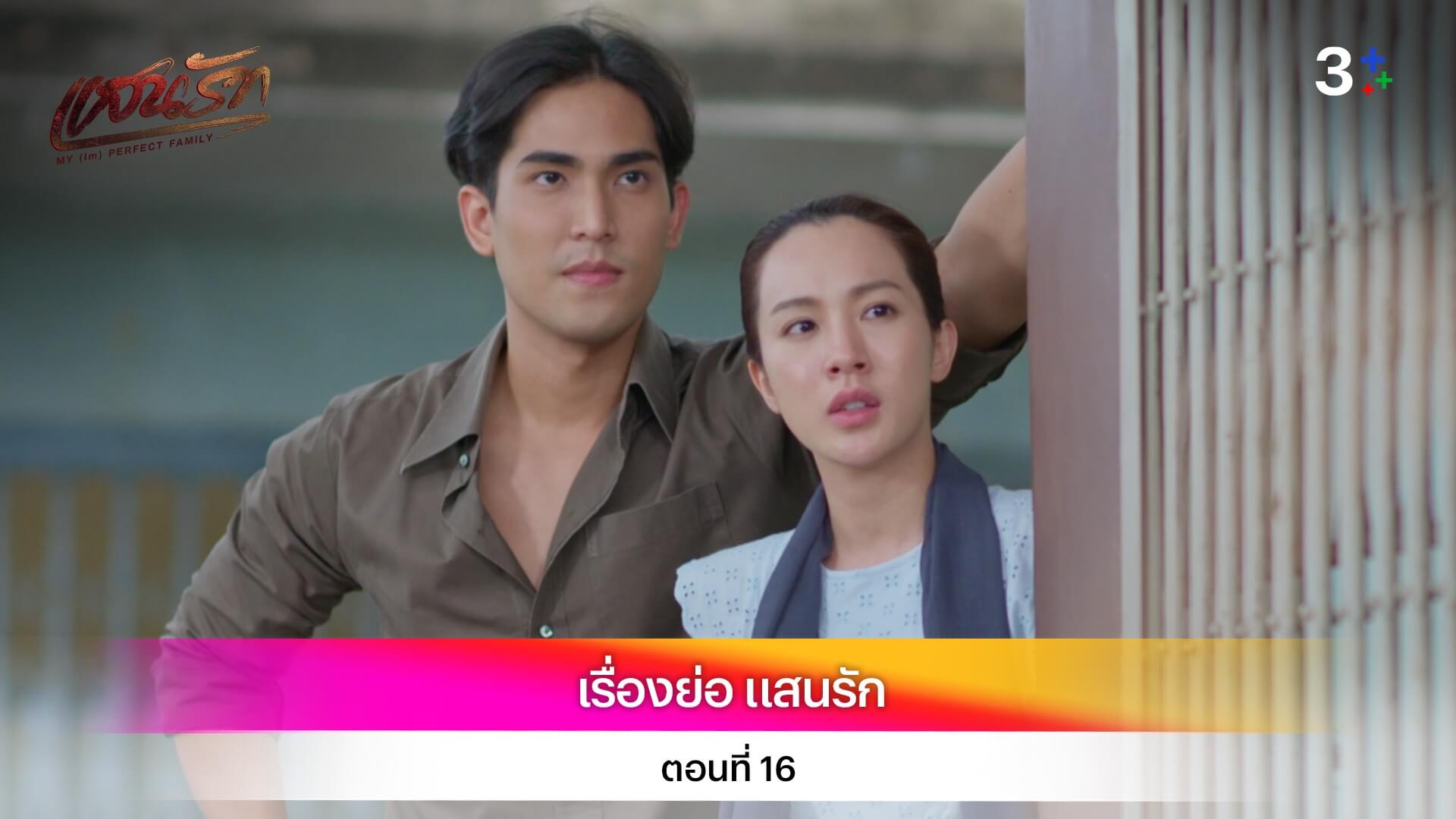 เรื่องย่อ แสนรัก ตอนที่ 16