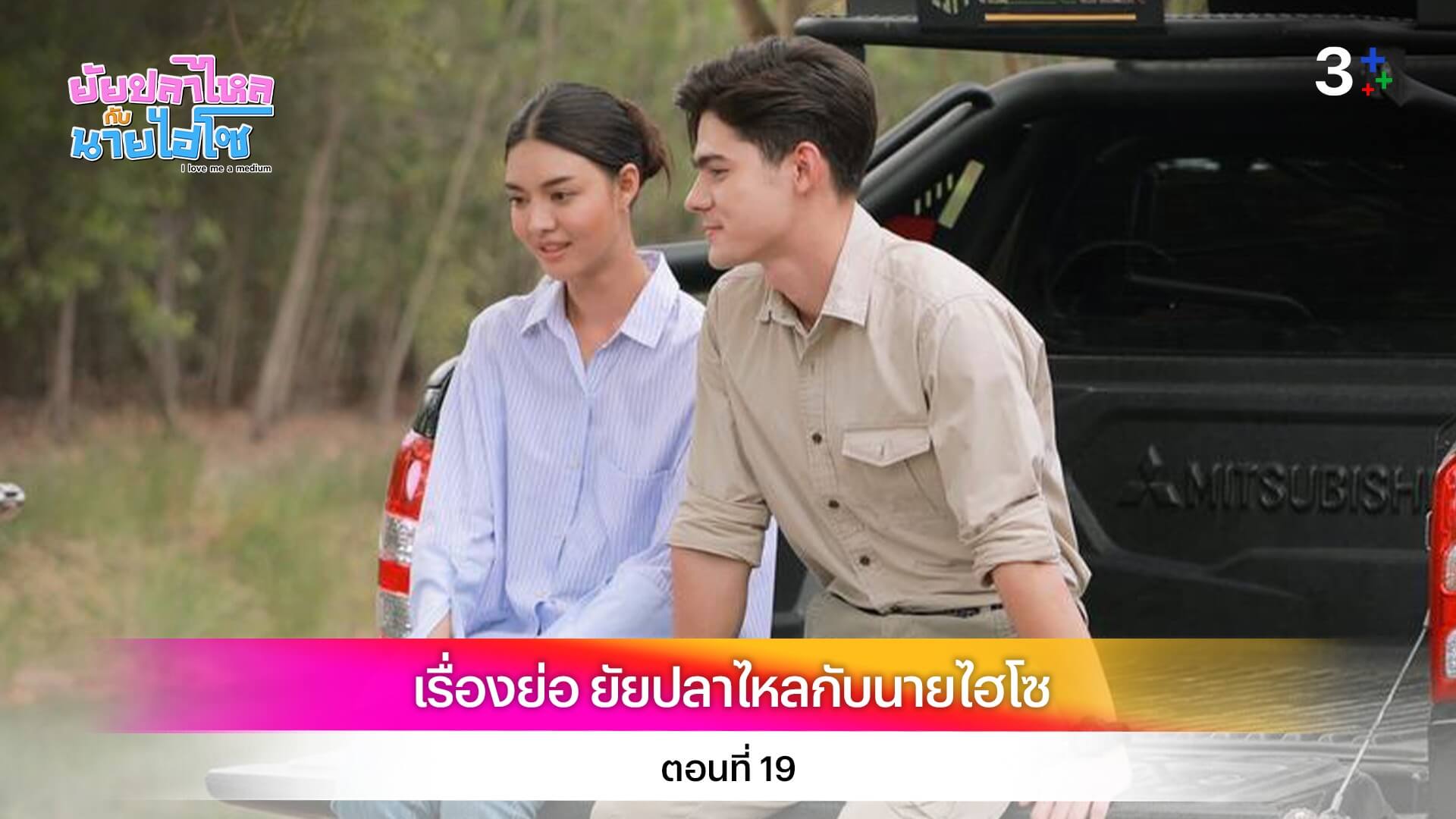 เรื่องย่อ ยัยปลาไหลกับนายไฮโซ ตอนที่ 19