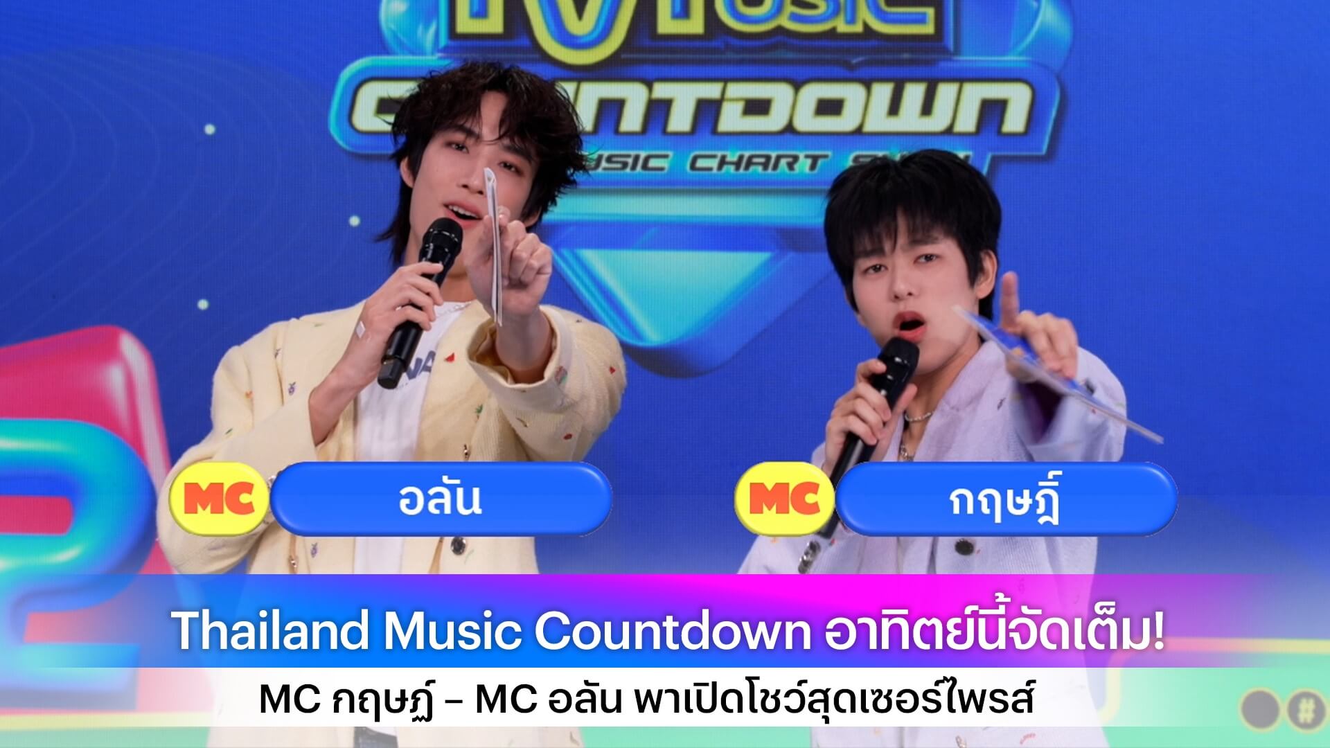 Thailand Music Countdown อาทิตย์นี้จัดเต็ม! MC กฤษฏ์ – MC อลัน พาเปิดโชว์สุดเซอร์ไพรส์