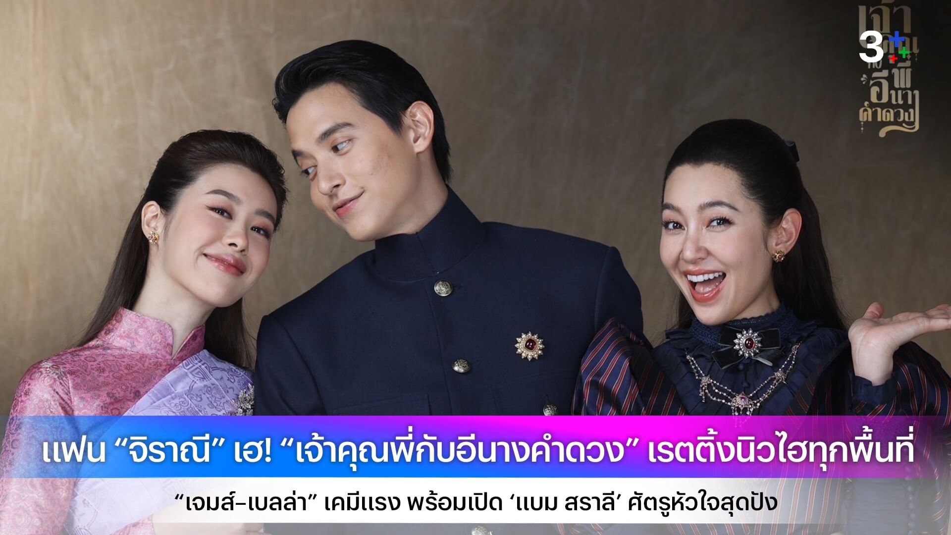 แฟน “จิราณี” เฮ! “เจ้าคุณพี่กับอีนางคำดวง” เรตติ้งนิวไฮทุกพื้นที่ “เจมส์–เบลล่า” เคมีแรง พร้อมเปิด ‘แบม สราลี’ ศัตรูหัวใจสุดปัง