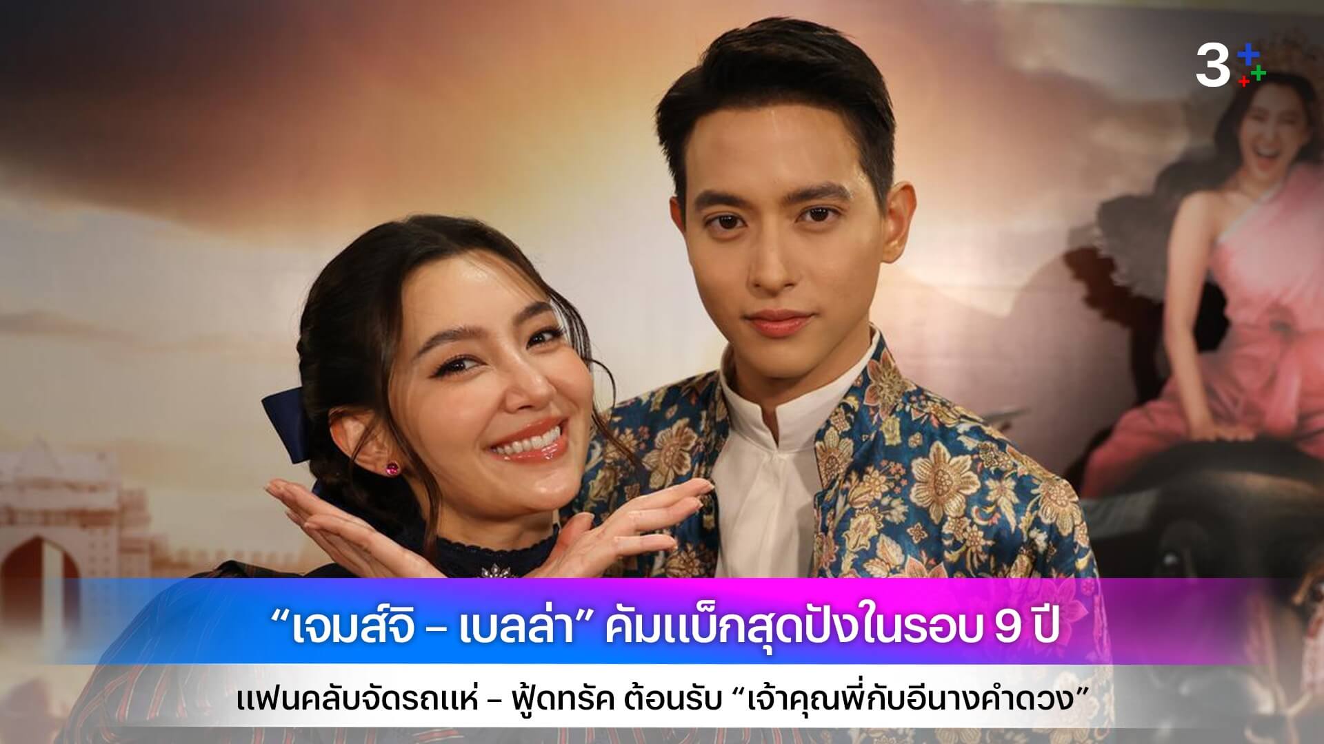 “เจมส์จิ – เบลล่า” คัมแบ็กสุดปังในรอบ 9 ปี แฟนคลับจัดรถแห่ – ฟู้ดทรัค ต้อนรับ “เจ้าคุณพี่กับอีนางคำดวง”