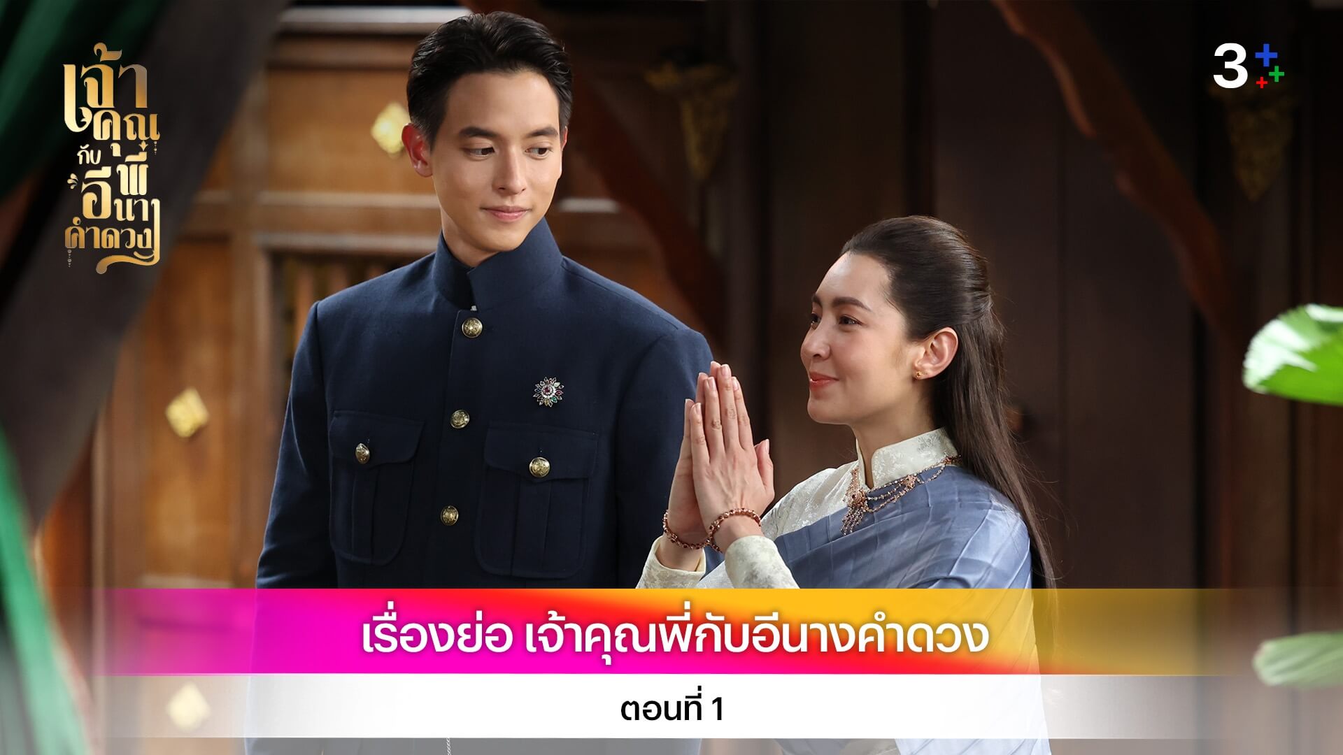 เรื่องย่อ เจ้าคุณพี่กับอีนางคำดวง ตอนที่ 1