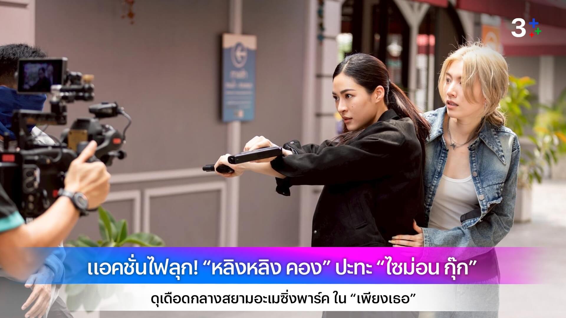 แอคชั่นไฟลุก! “หลิงหลิง คอง” ปะทะ “ไซม่อน กุ๊ก” ดุเดือดกลางสยามอะเมซิ่งพาร์ค ใน “เพียงเธอ”